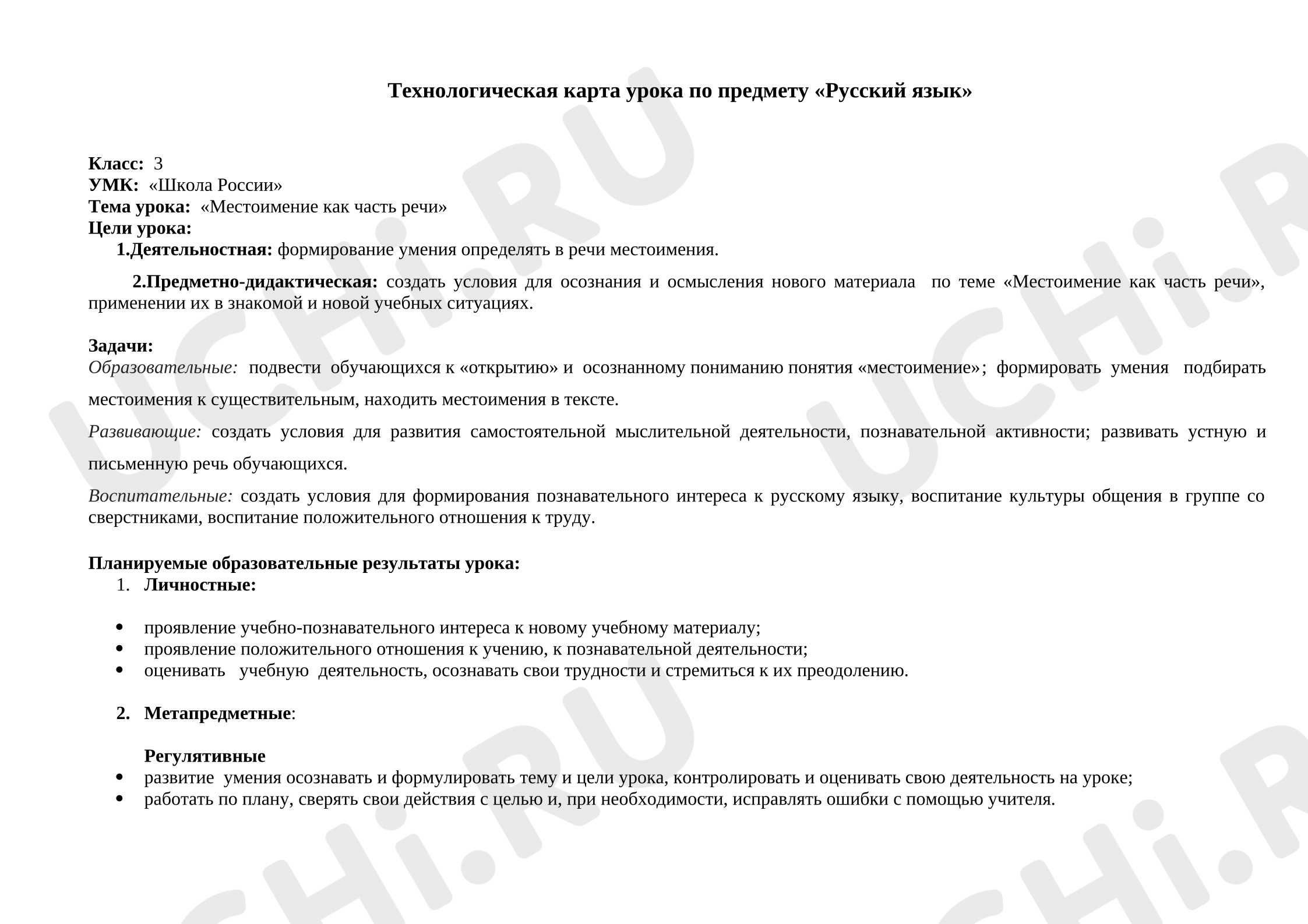 Предпросмотр материала Технологическая карта урока русского языка в 3 классе. Местоимение.