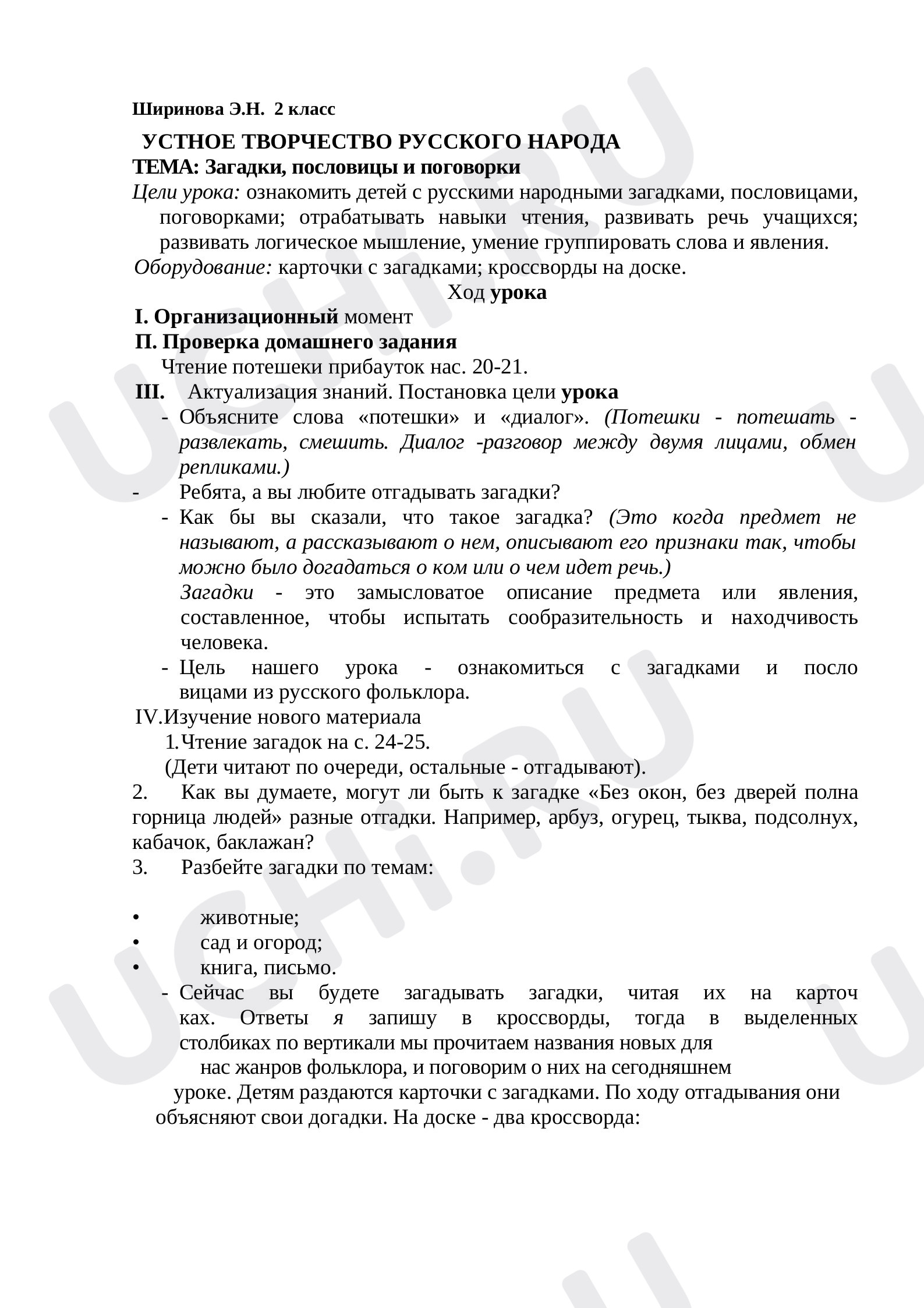 Предпросмотр материала План урока литературного чтения по теме:  Загадки, пословицы и поговорки