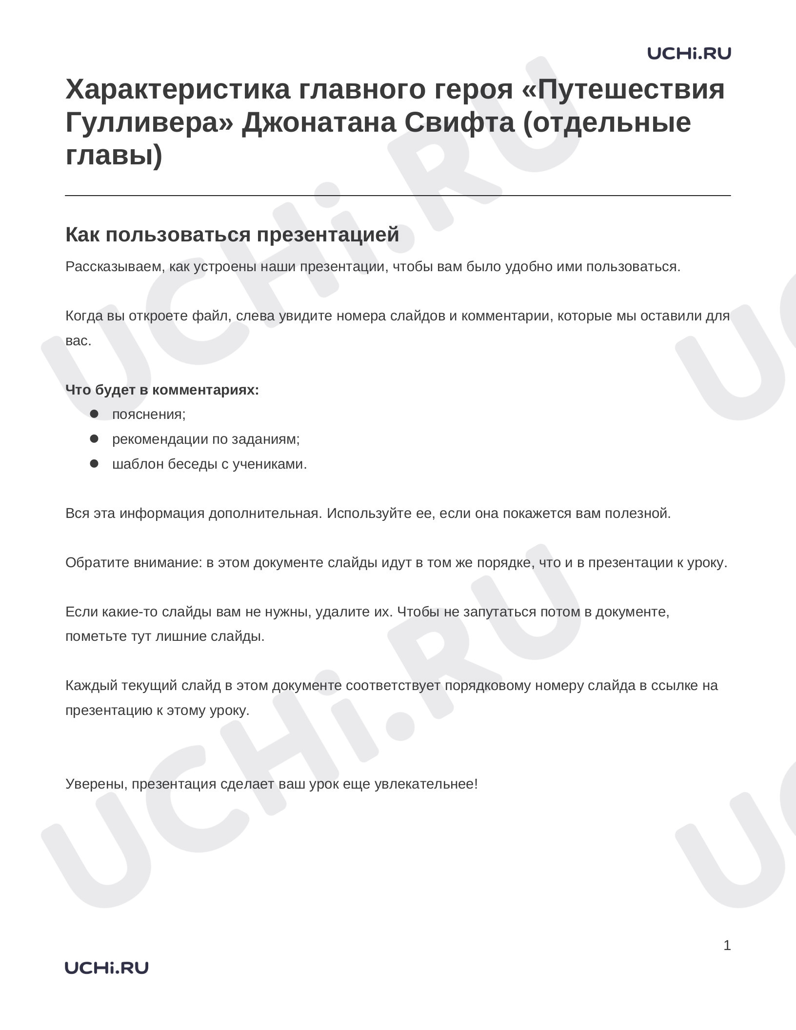 Предпросмотр материала Заметки к презентации «Характеристика главного героя «Путешествия Гулливера» Джонатана Свифта (отдельные главы)»