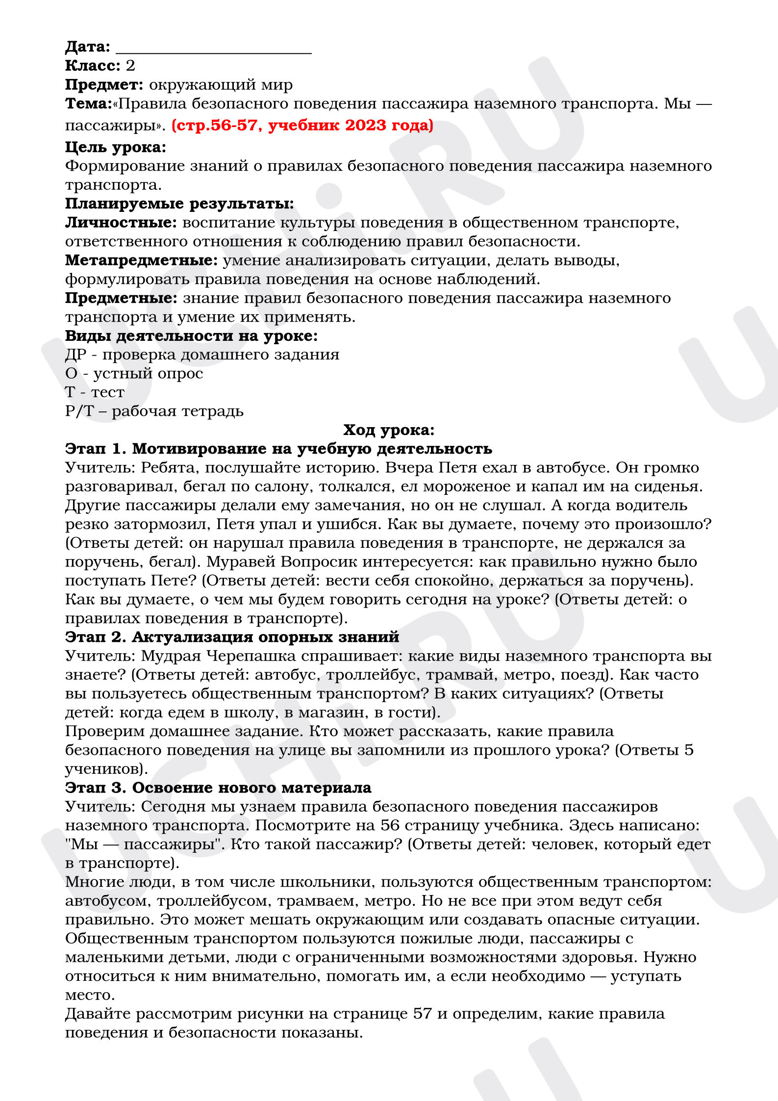 Предпросмотр материала План урока по окружающему миру «Мы—пассажиры».