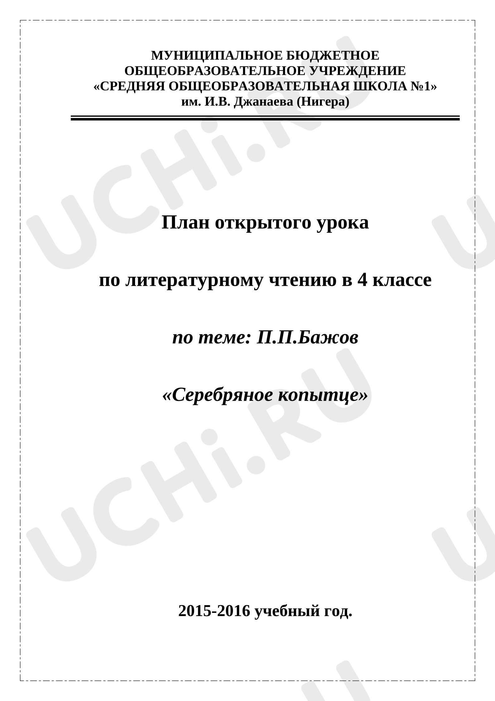 Предпросмотр материала Конспект урока литературного чтения. «Серебряное копытце».