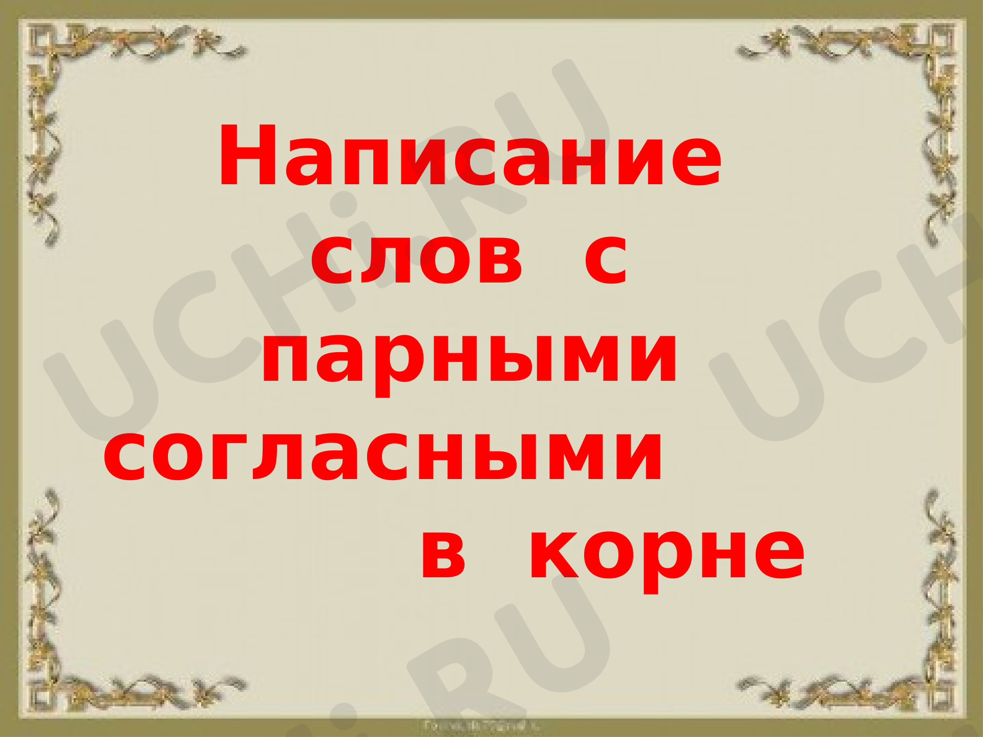 Предпросмотр материала Презентация к уроку русского языка по теме: «Правописание слов с парными по глухости-звонкости согласными звуками на конце и перед согласными в корне»