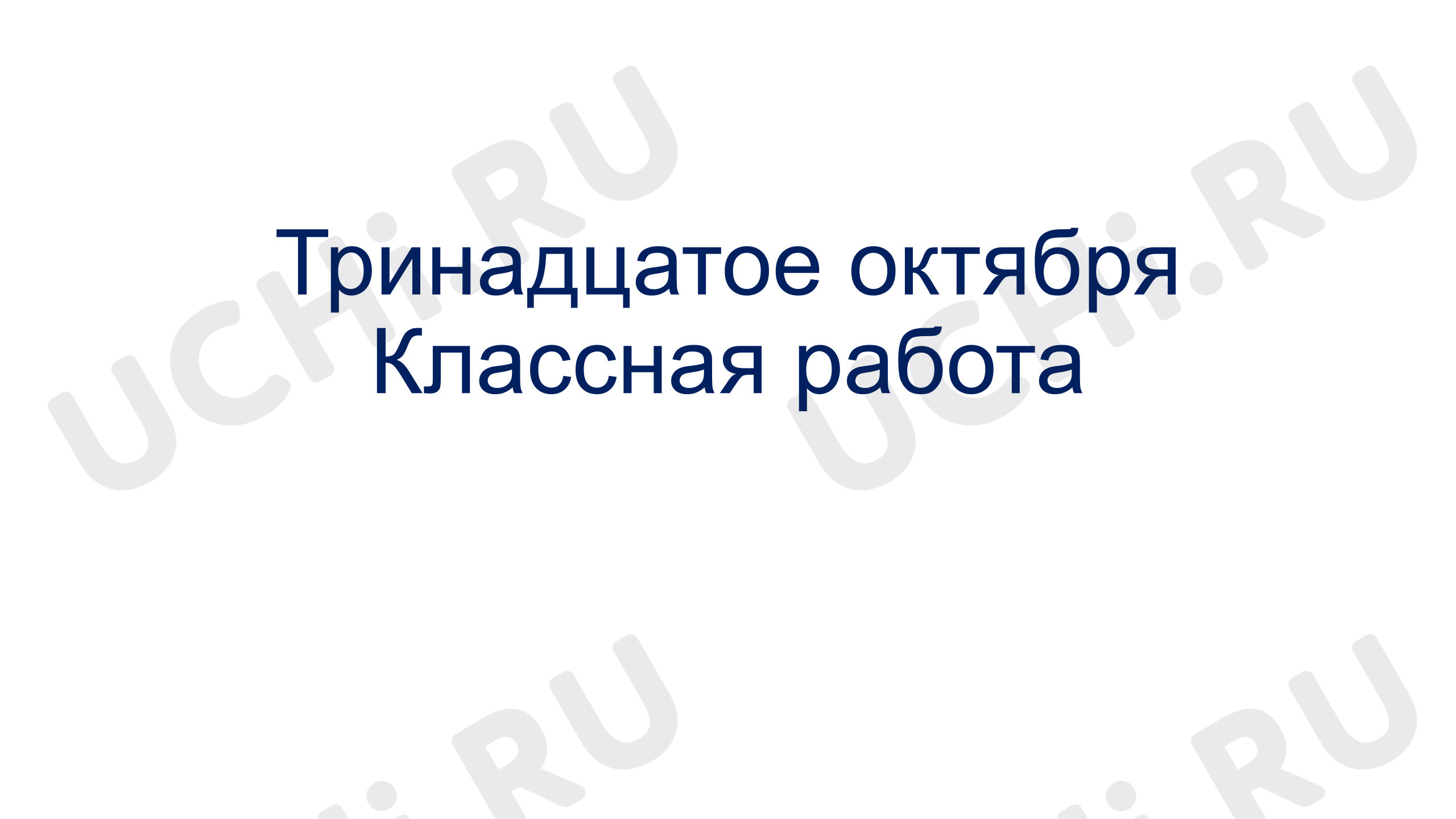 Предпросмотр материала Презентация к уроку русского языка. Сочинение по картине В.Д. Поленова «Золотая осень».