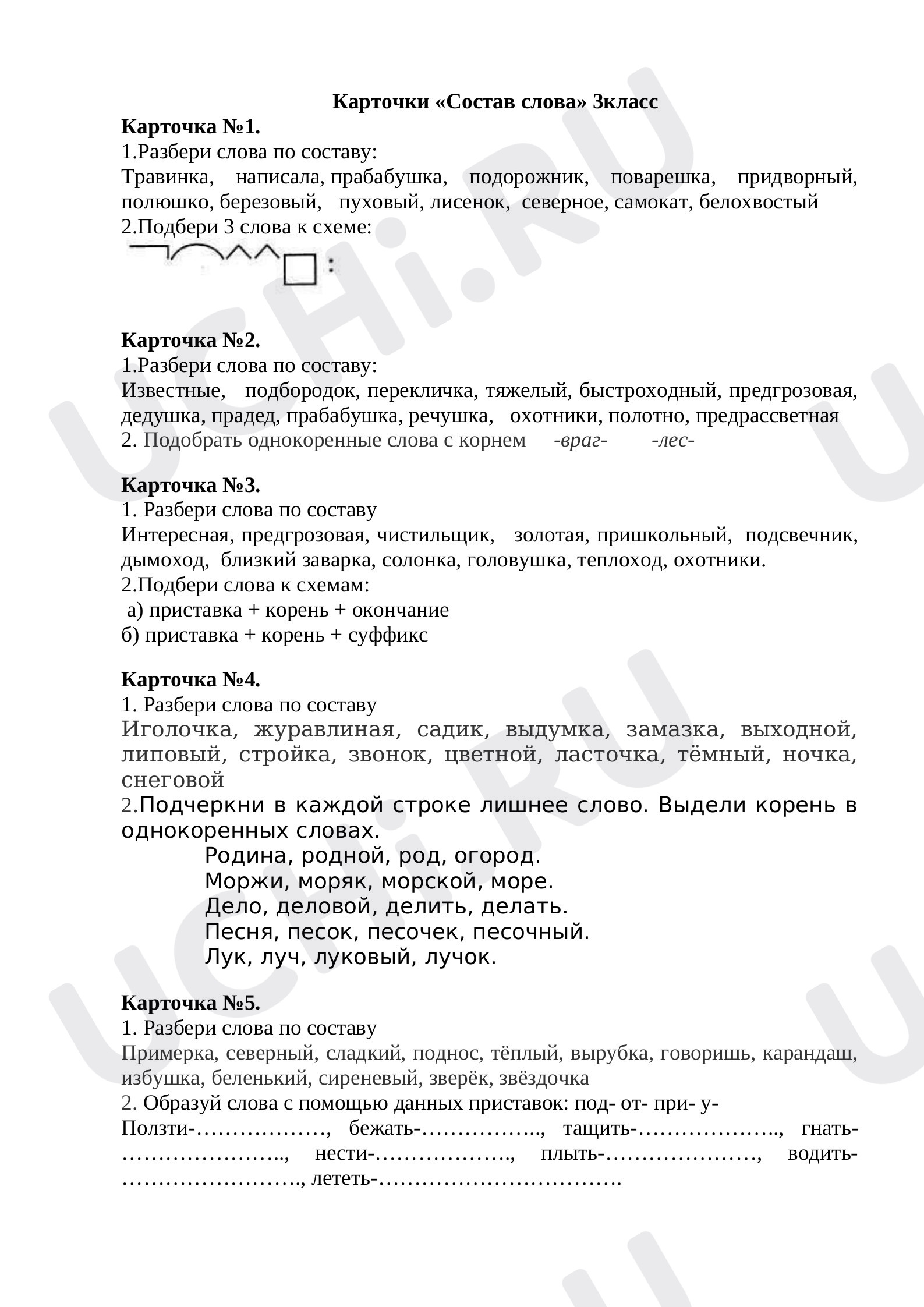 Предпросмотр материала Рабочие листы к уроку русского языка. Состав слова.