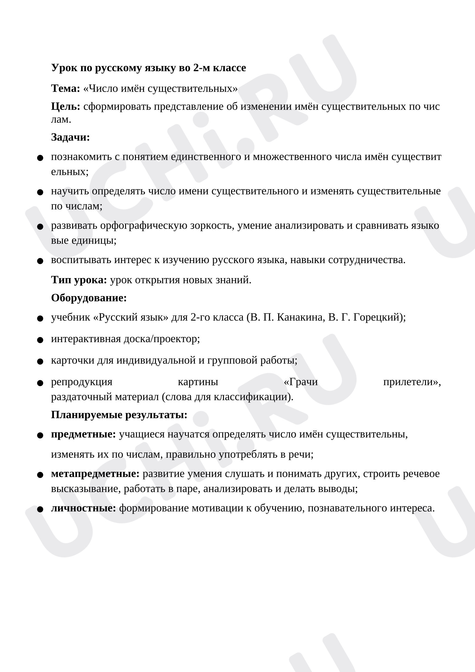 Предпросмотр материала Конспект урока русского языка «Число имен существительных».