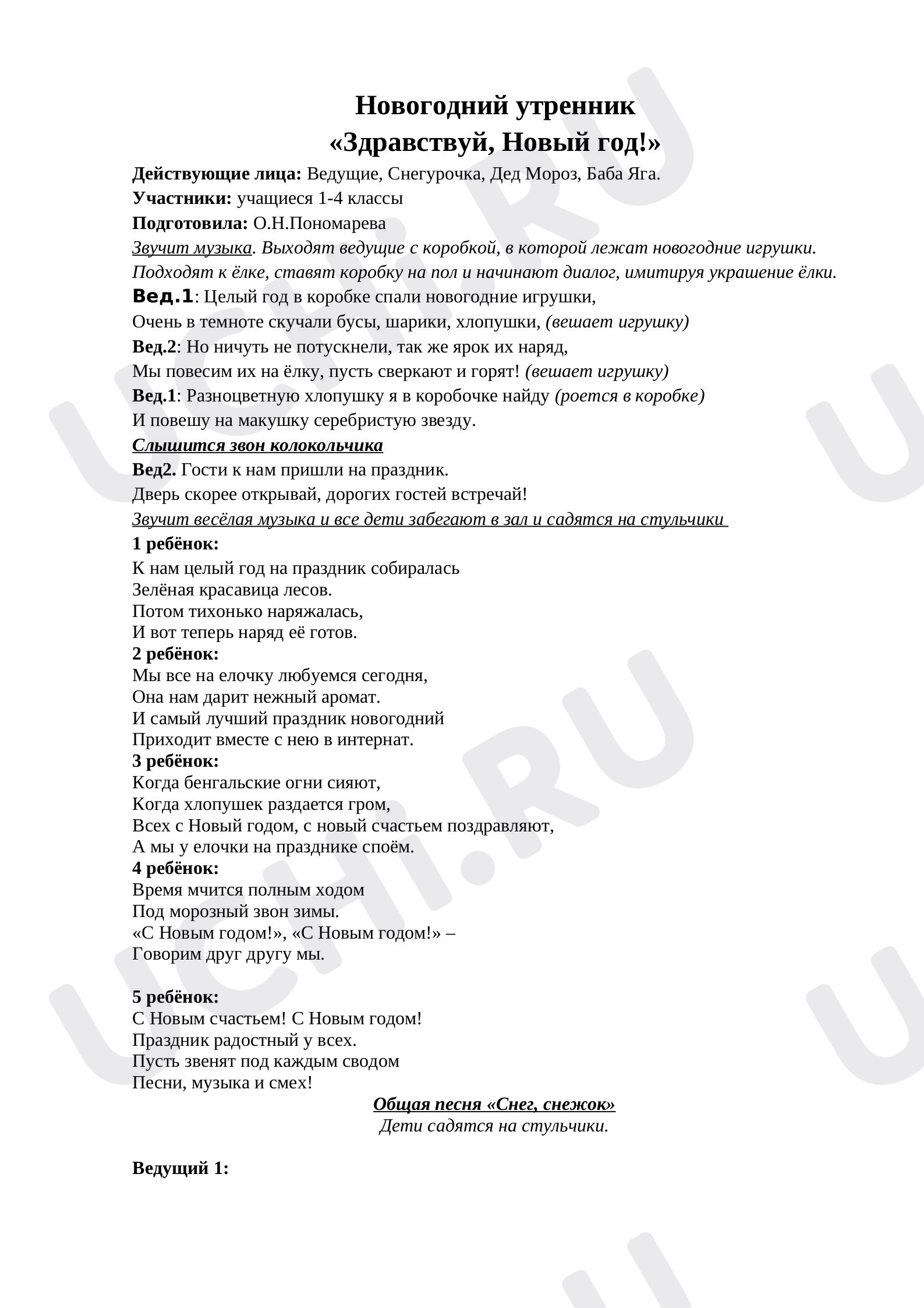 Предпросмотр материала Новогодний утренник "Здравствуй, Новый год!"