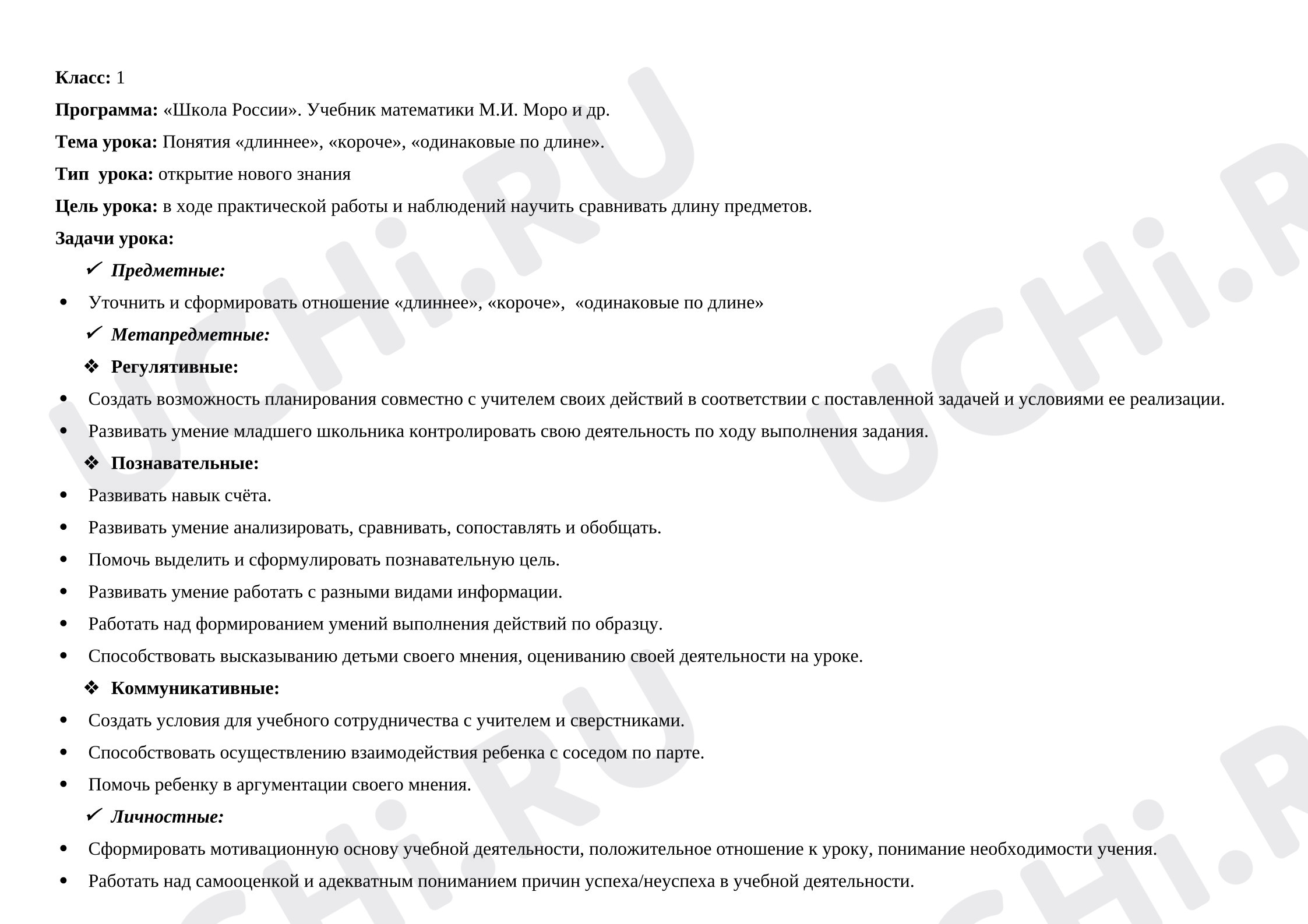 Предпросмотр материала Конспект урока математики «Длиннее. Короче»