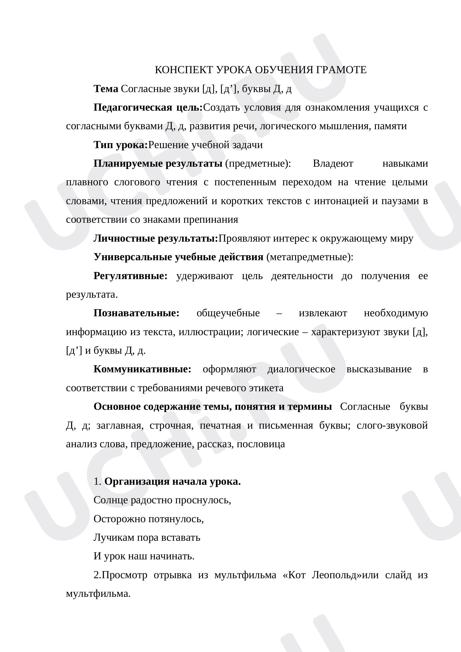 Предпросмотр материала Согласные звуки [д], [д’], буквы Д, д