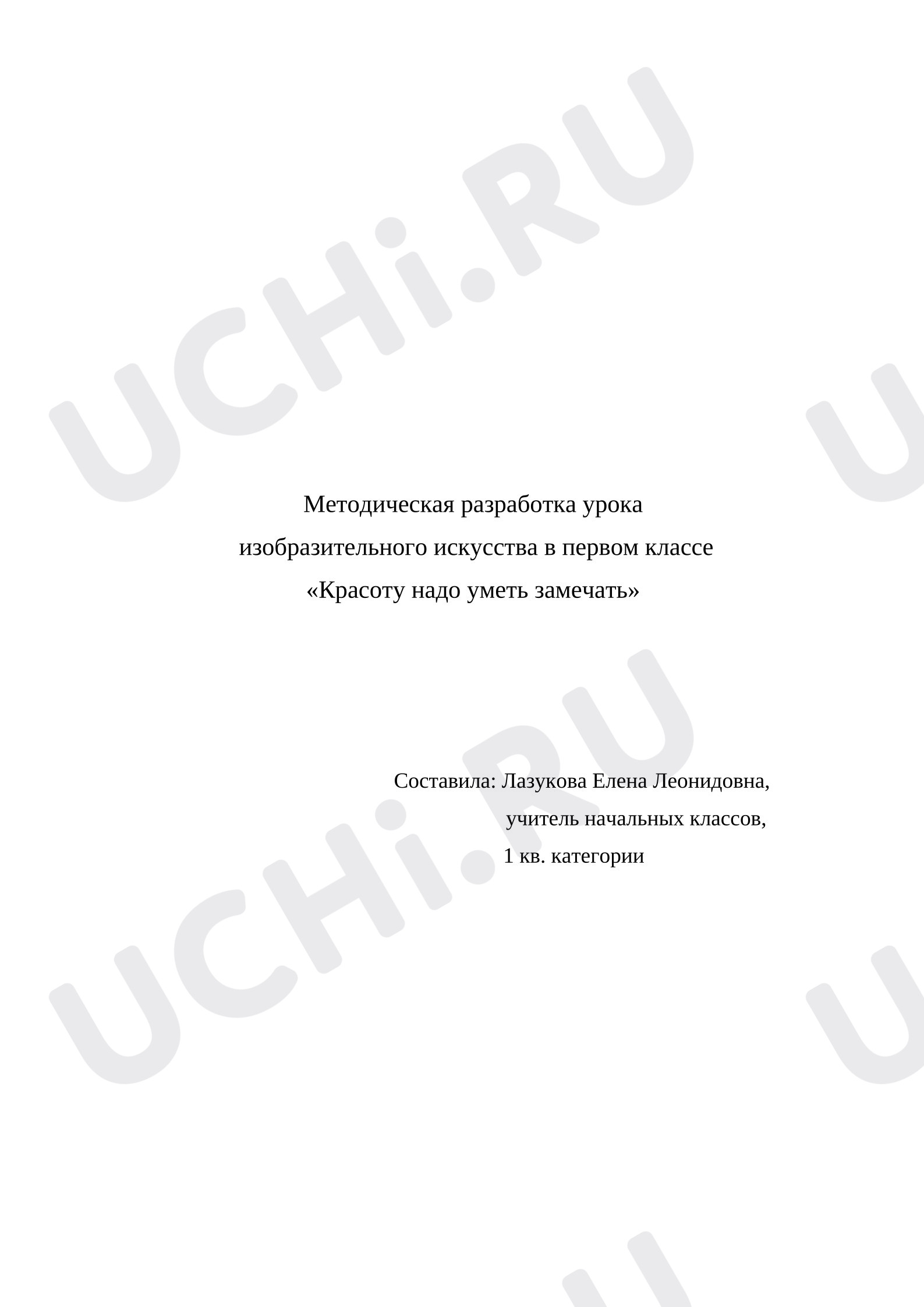 Предпросмотр материала План урока изобразительного искусства. Красоту надо уметь замечать.