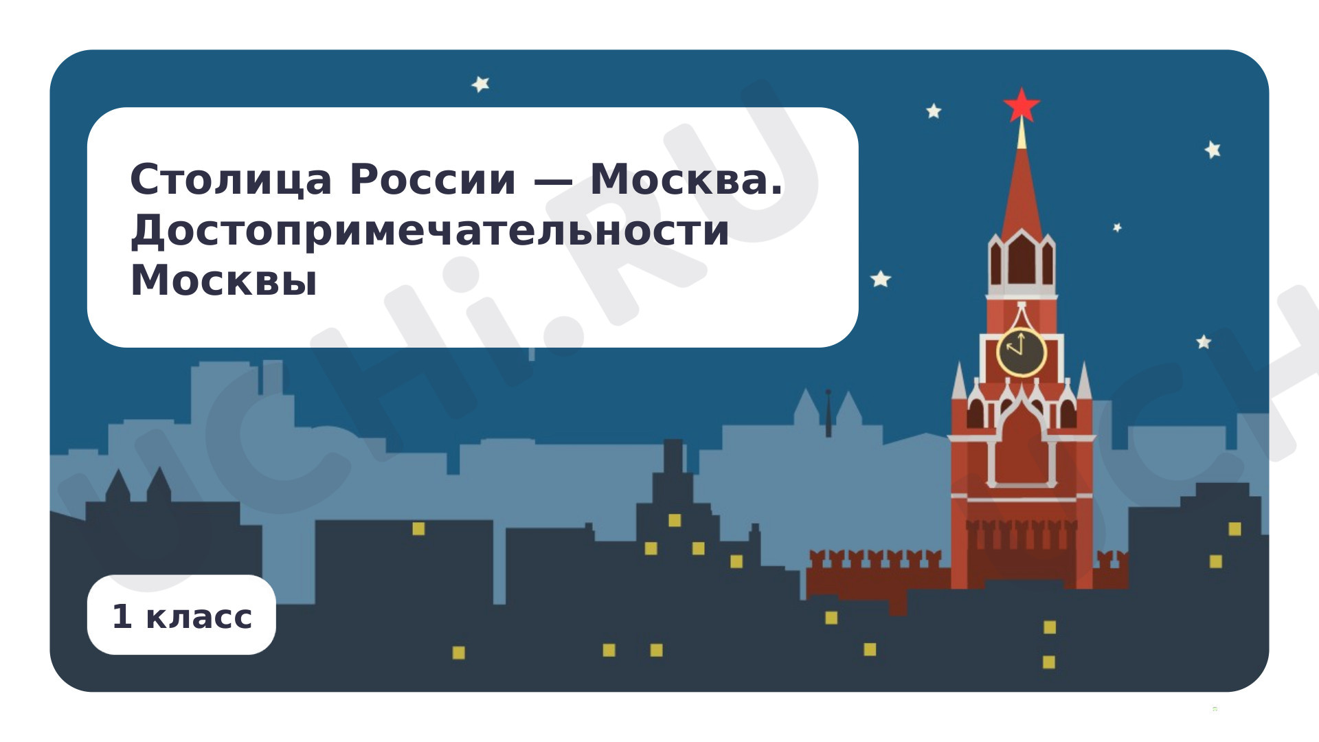 Предпросмотр материала Столица России — Москва. Достопримечательности Москвы