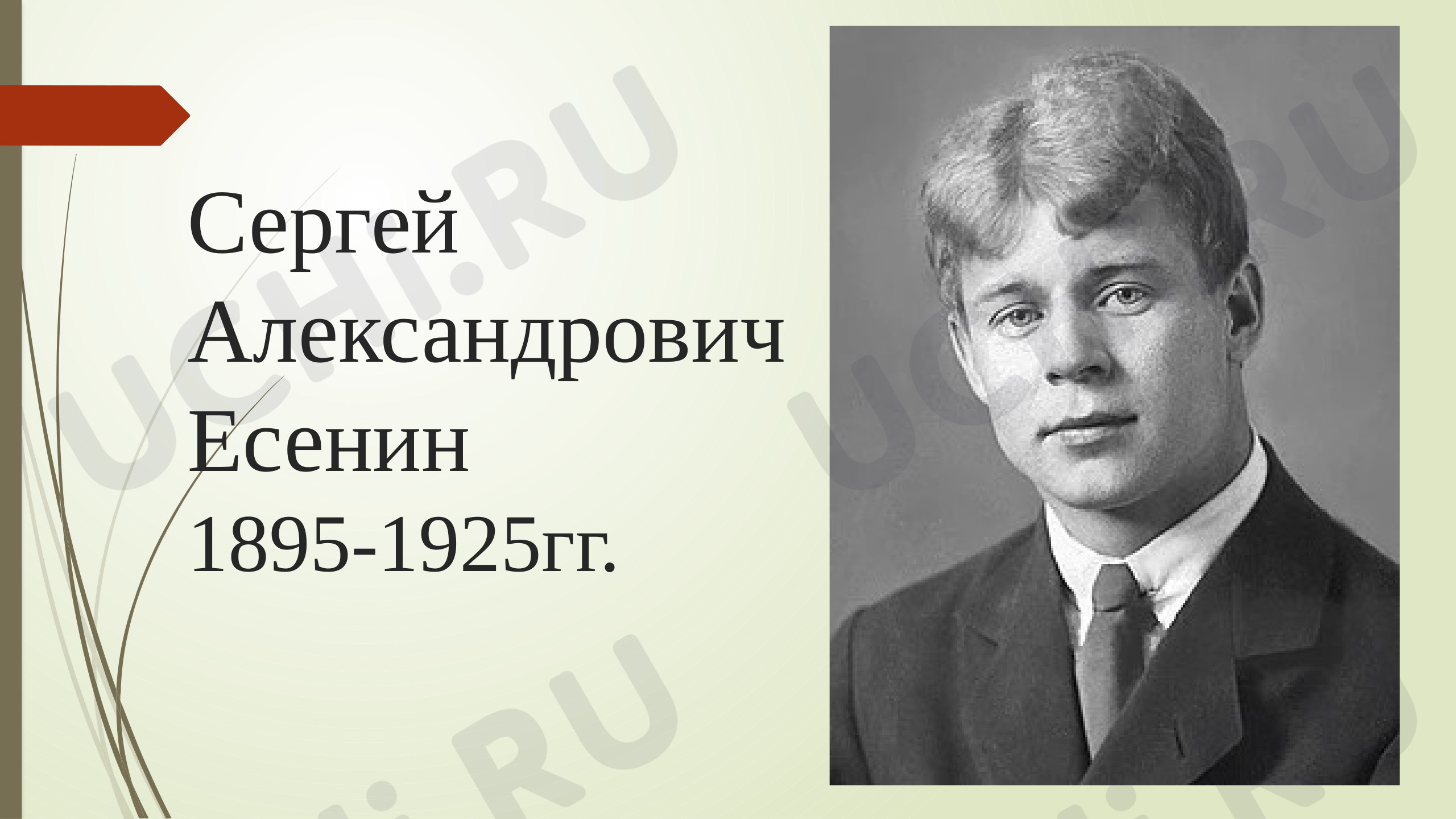 Предпросмотр материала Презентация на тему: «Творчество Сергея Александровича Есенина».