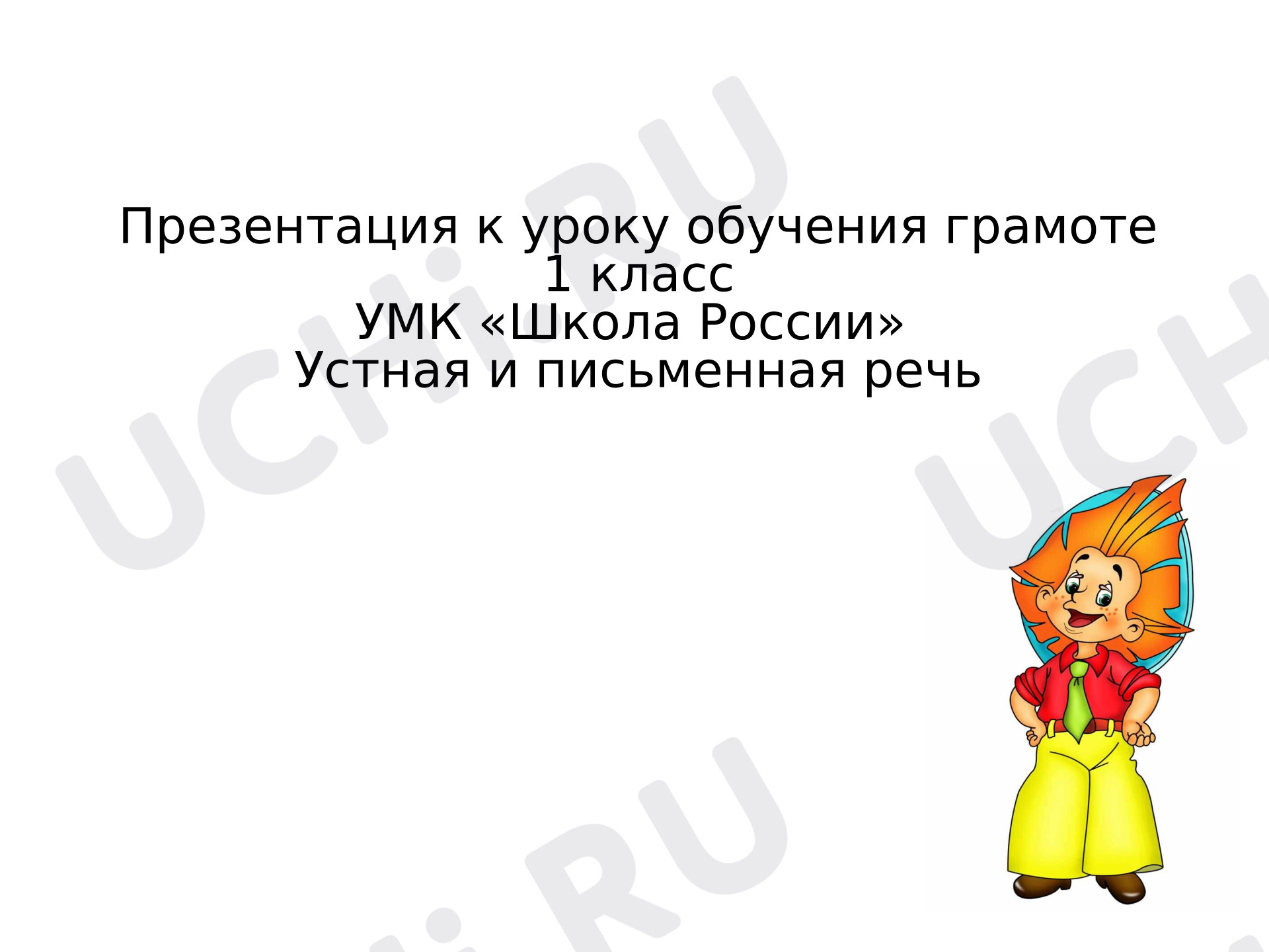 Предпросмотр материала Презентация к уроку обучения грамоте. Устная и письменная речь.