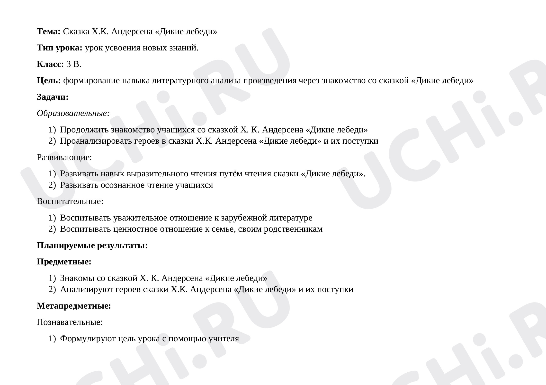 Предпросмотр материала Конспект урока литературного чтения "Дикие лебеди"