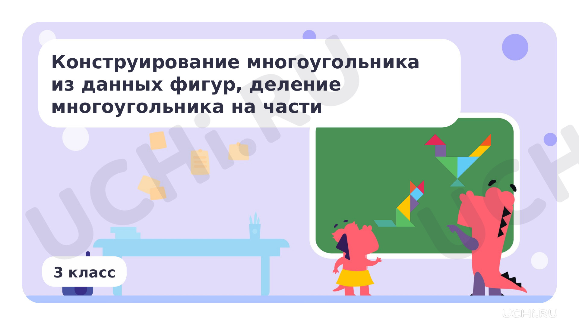 Предпросмотр материала Конструирование многоугольника из данных фигур, деление многоугольника на части