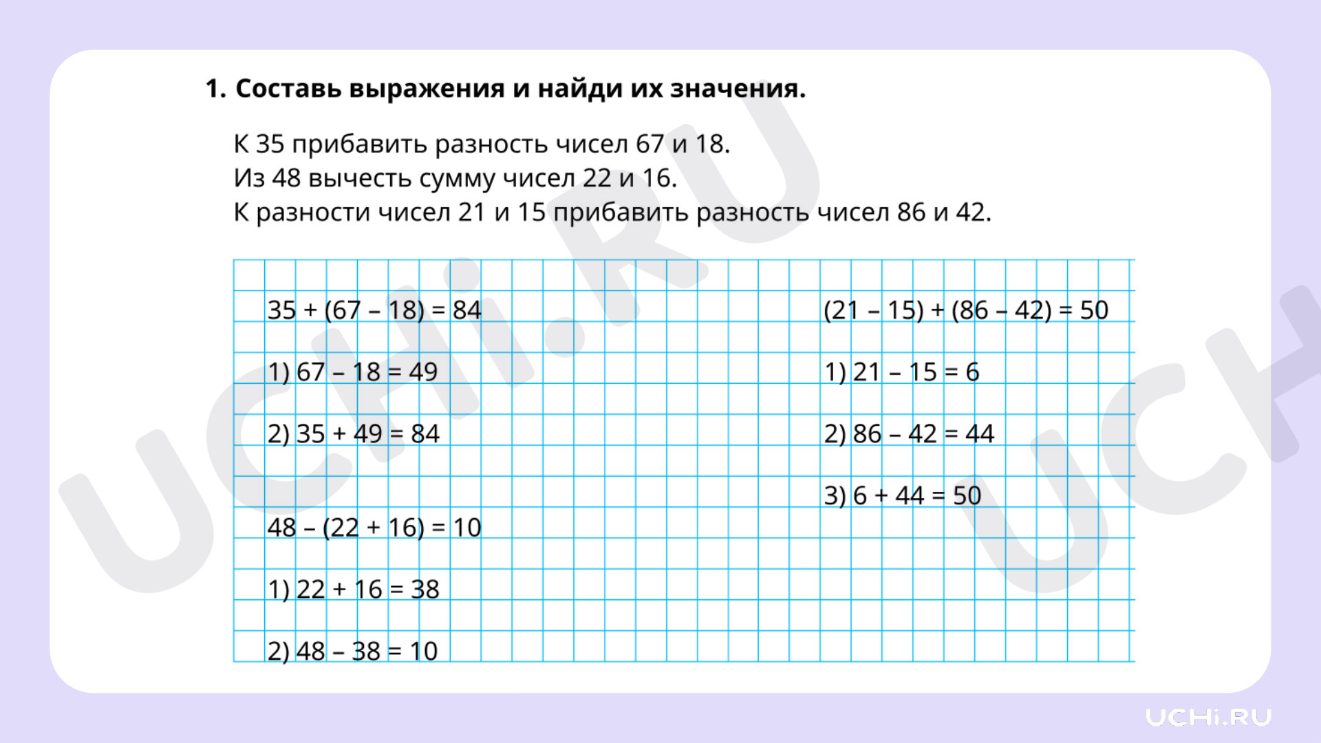 Ответы на рабочие листы по теме «Порядок выполнения действий в числовом  выражении, содержащем действия сложения и вычитания (со скобками) в  пределах 100 (2-3 действия); нахождение его значения»: Порядок выполнения  действий в числовом