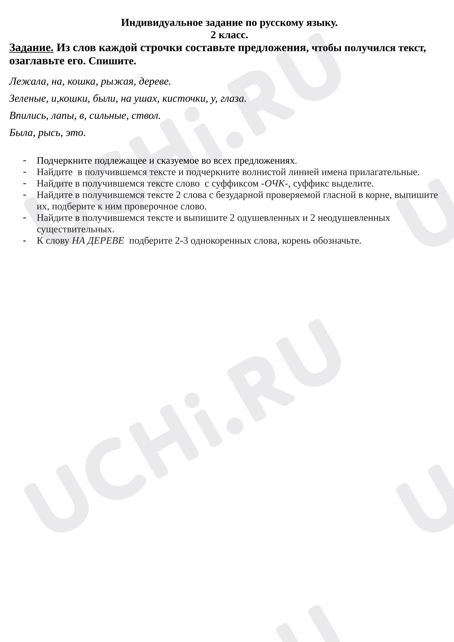Предпросмотр материала Рабочие листы к уроку русского языка. Карточка с заданиями. Работа с текстом.