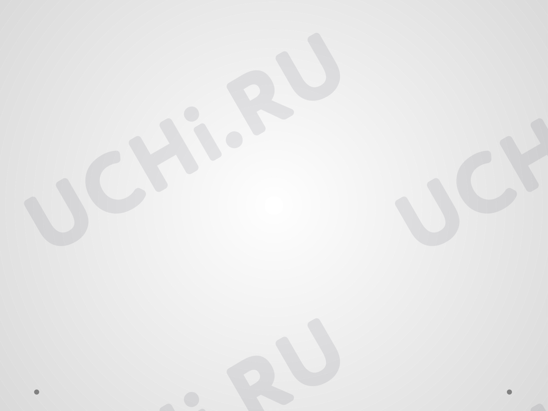 Предпросмотр материала Презентация к уроку литературного чтения по теме: П.П.Бажов "Серебряное копытце"