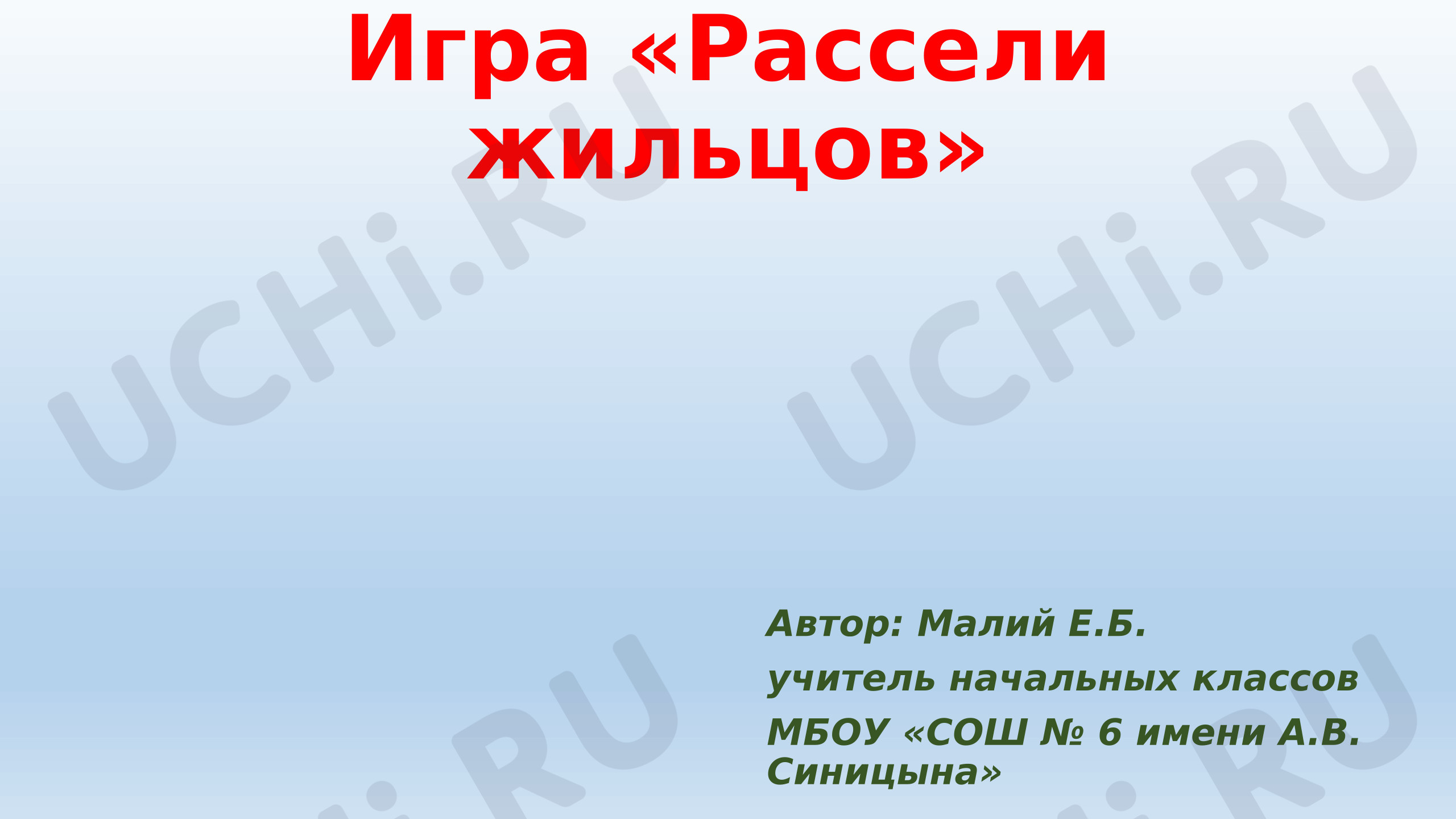 Предпросмотр материала Презентация по русскому языку по теме: Интерактивная игра по теме "Родственные слова"