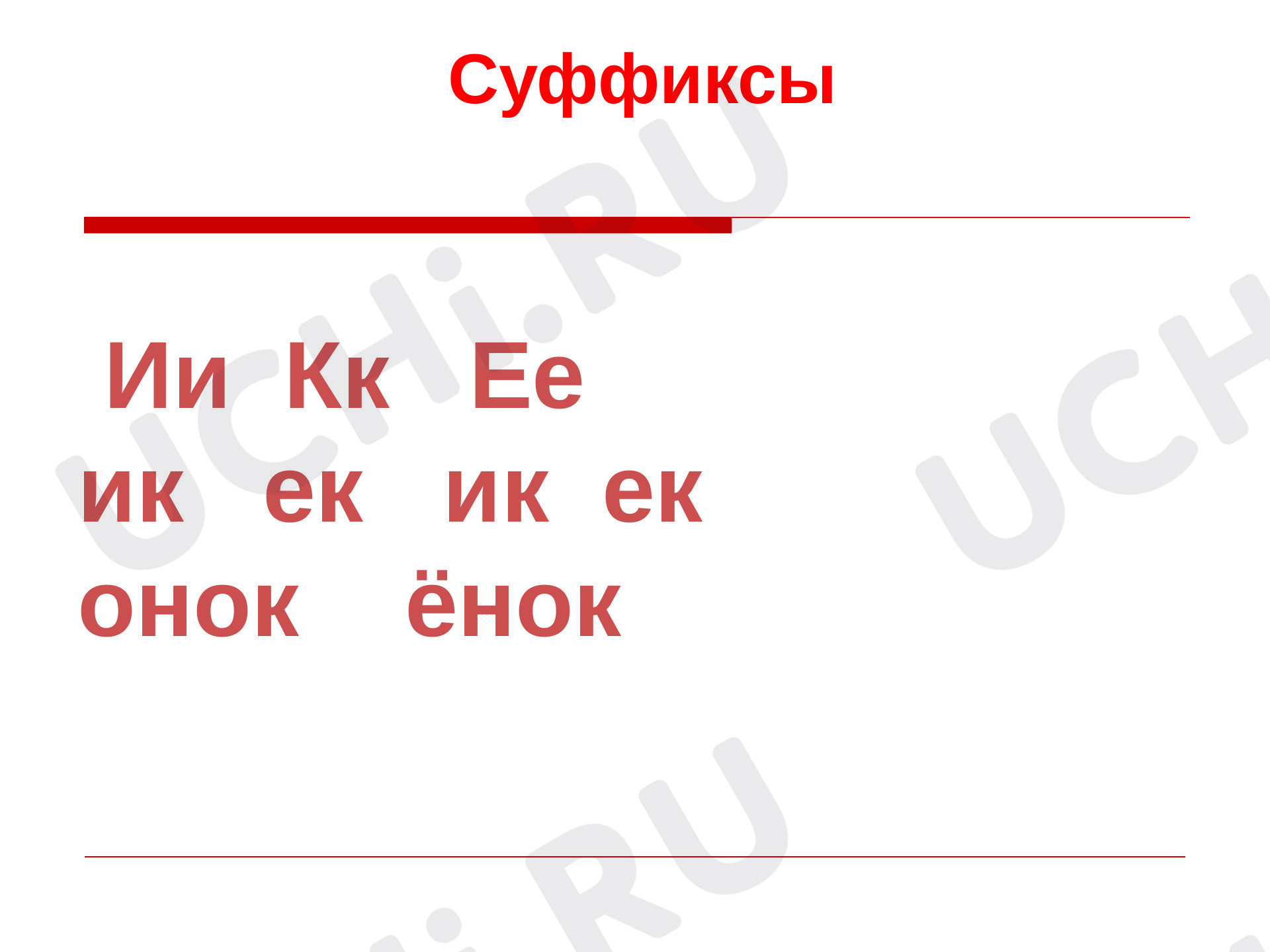 Предпросмотр материала Презентация к уроку русского языка. "Правописание слов с суффиксами: ик, ек".