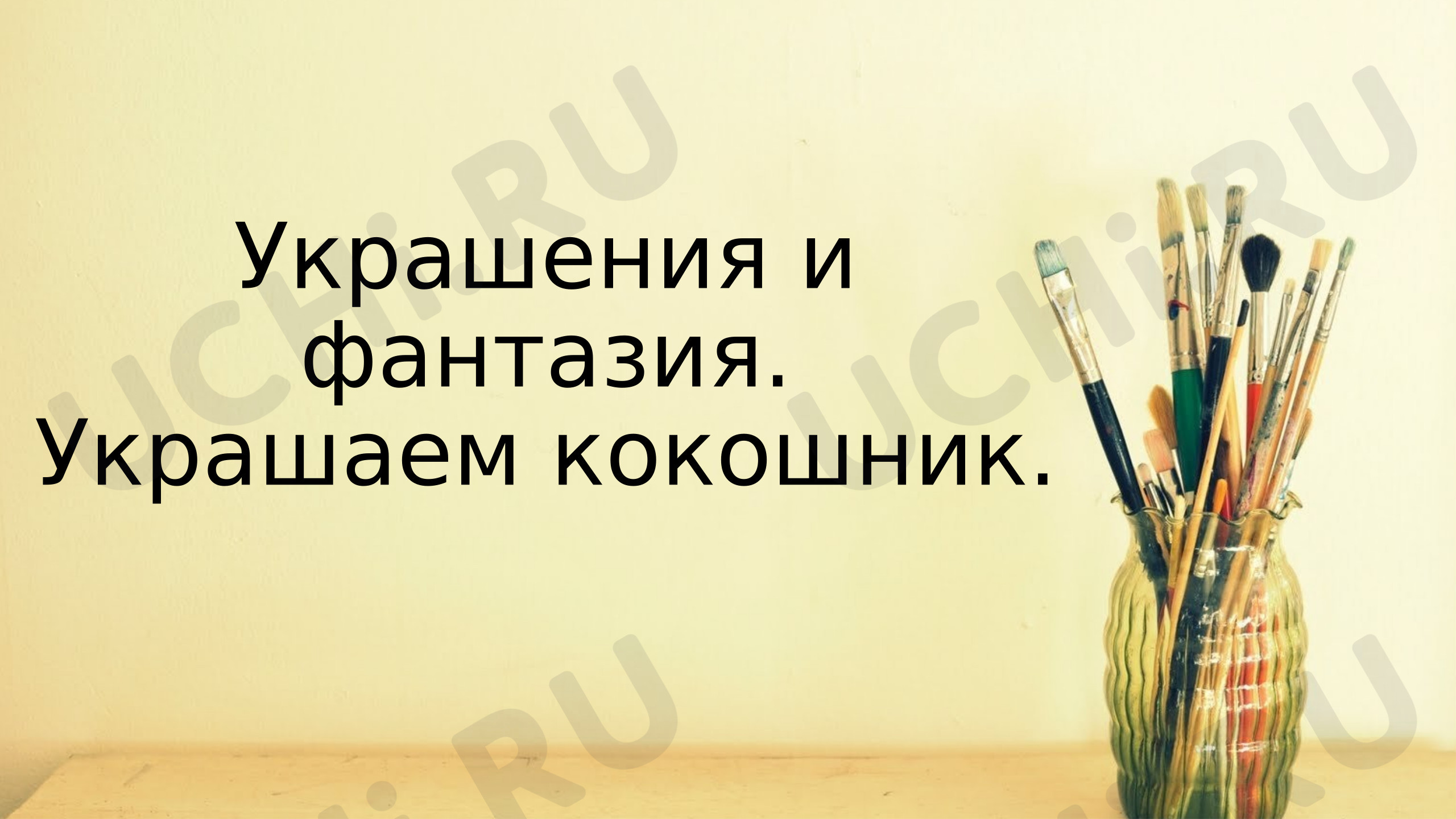 Предпросмотр материала Презентация. Украшения и фантазия.Украшаем кокошник.