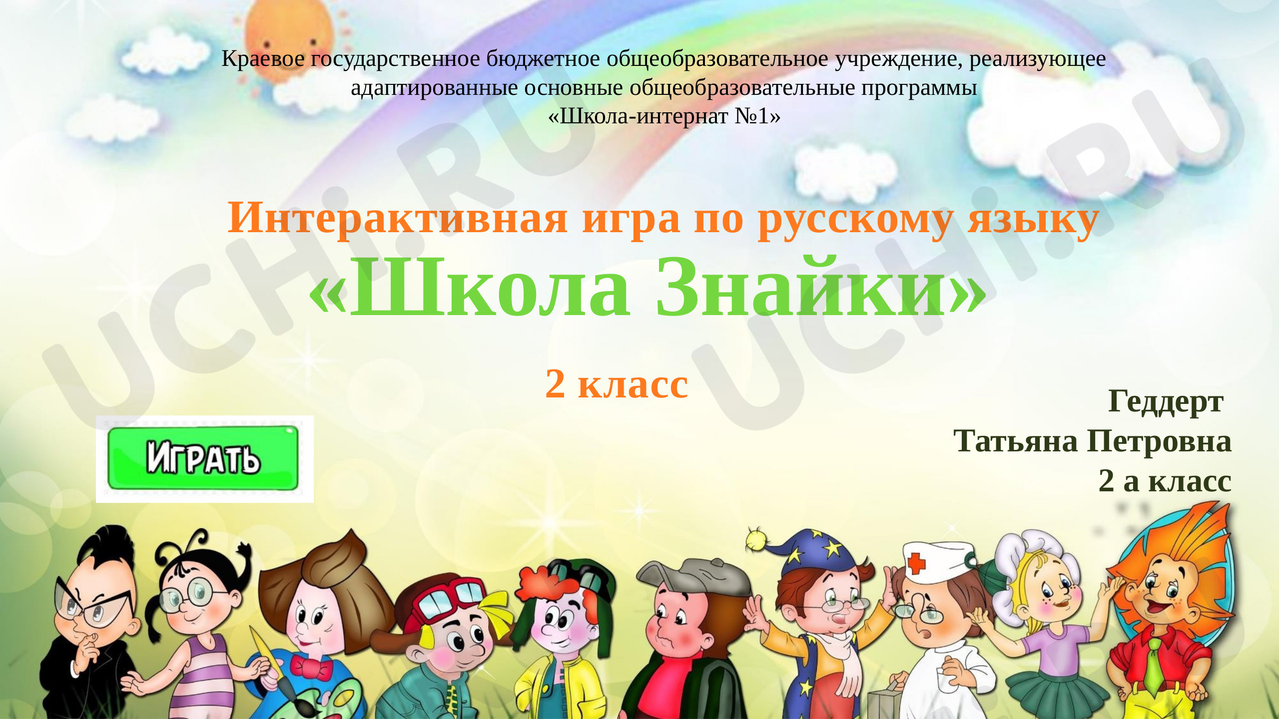 Предпросмотр материала Презентация. Игра "Части речи" по русскому языку.