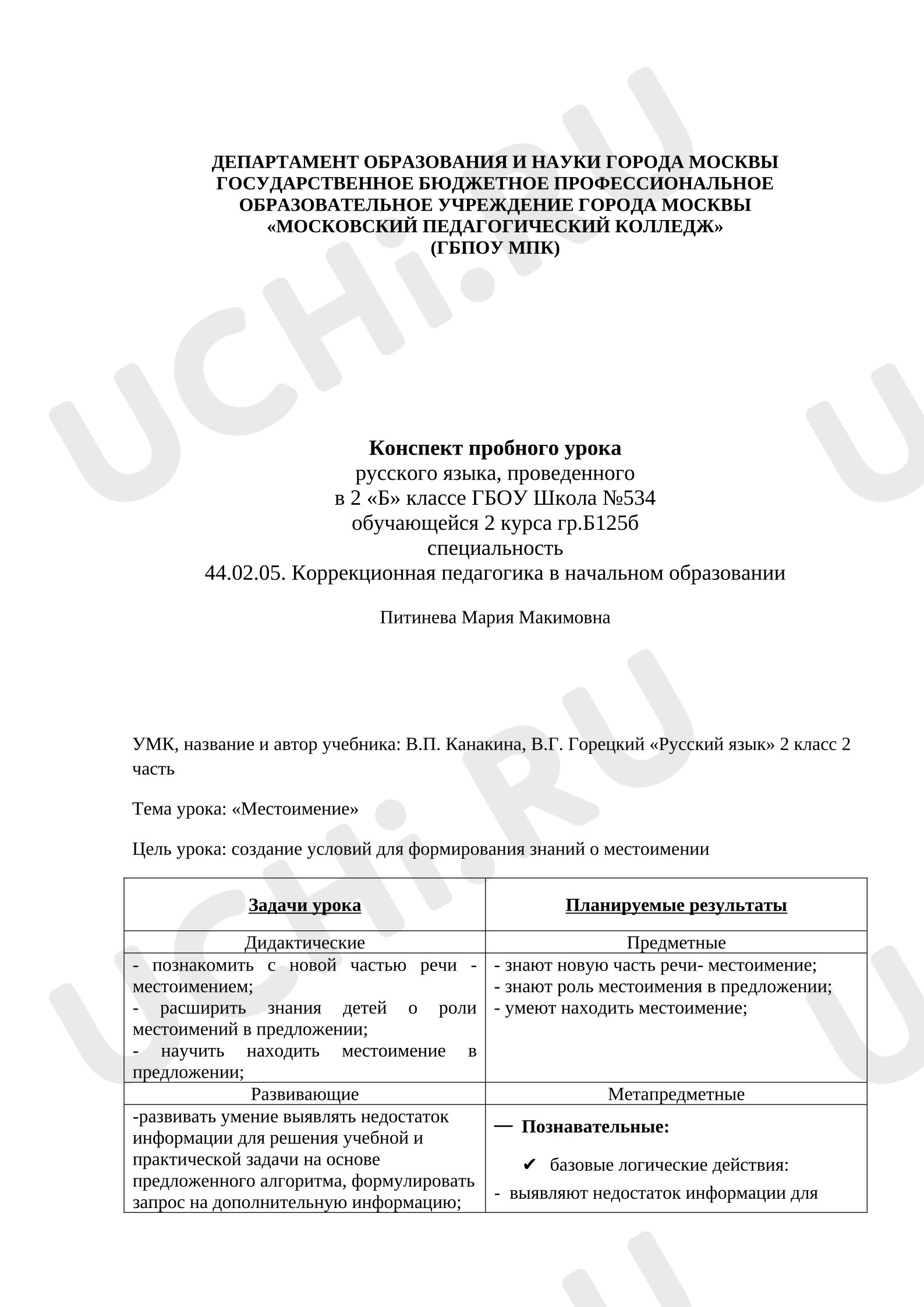 Предпросмотр материала План урока русского языка. Местоимение.