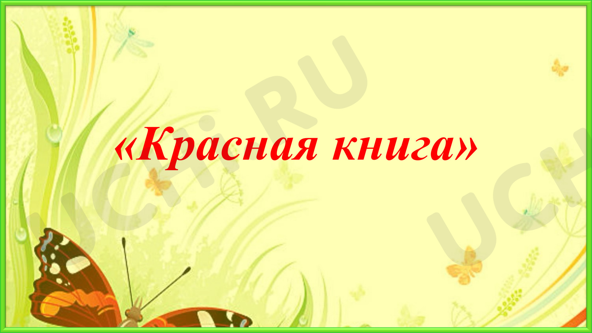 Предпросмотр материала Презентация к уроку окружающего мира. Красная книга.
