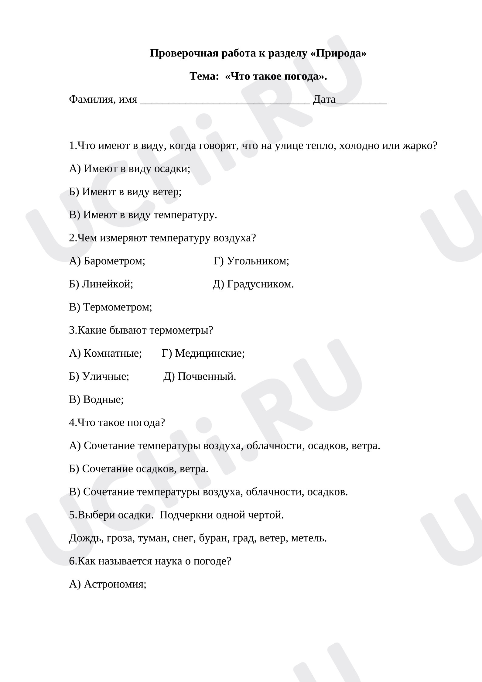 Предпросмотр материала Тест к разделу «Природа» Тема:  «Что такое погода». Окружающий мир 2 класс