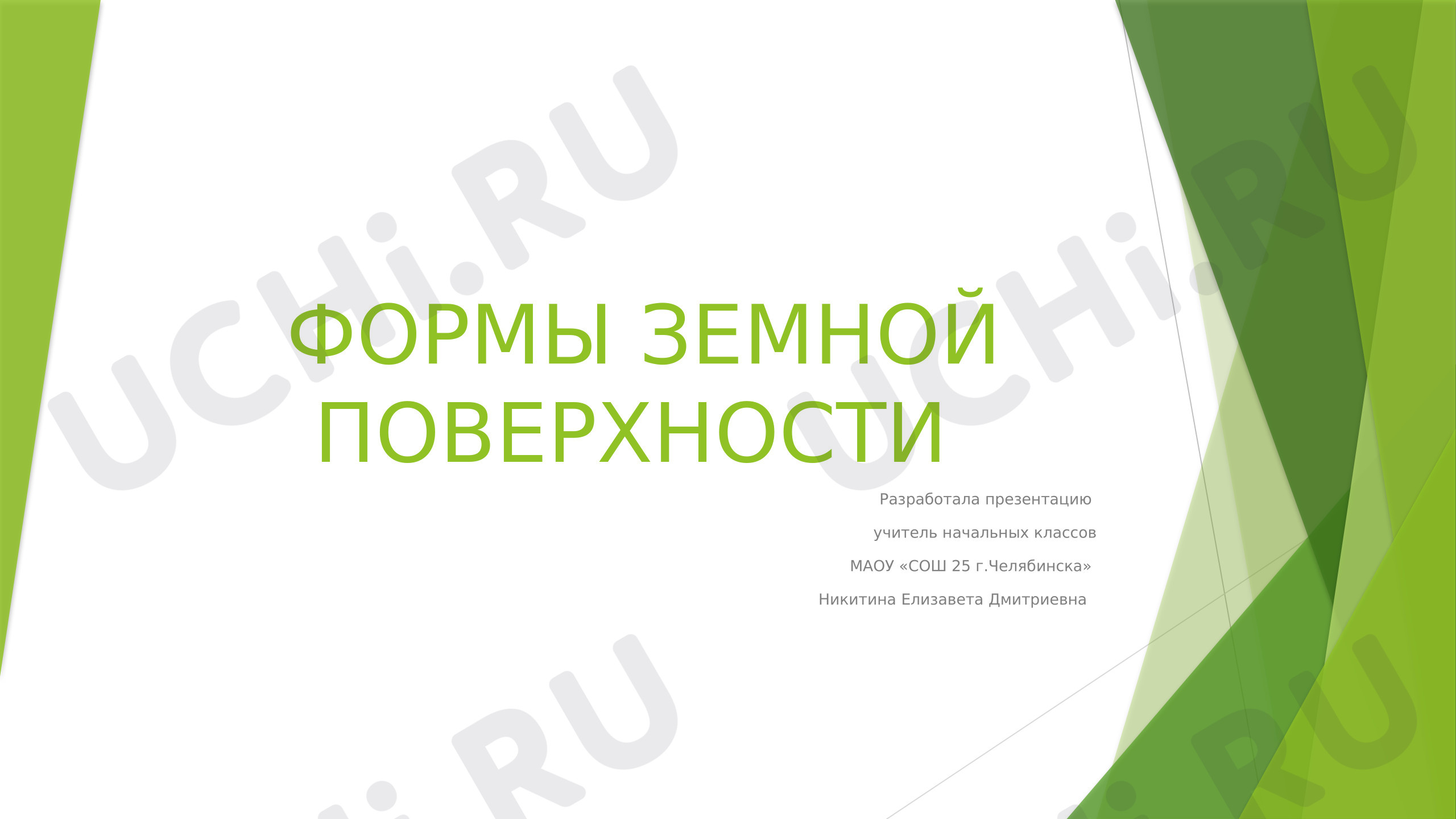Предпросмотр материала Презентация к уроку окружающего мира. Формы земной поверхности