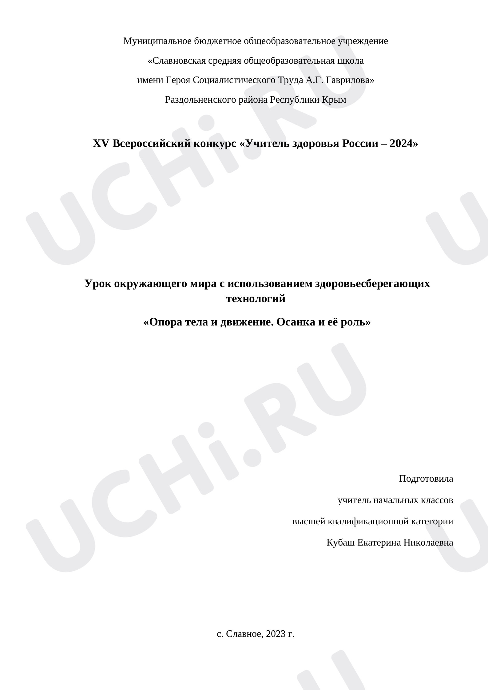 Предпросмотр материала План урока окружающего мира по теме: "Опора тела и движение. Осанка и её роль"