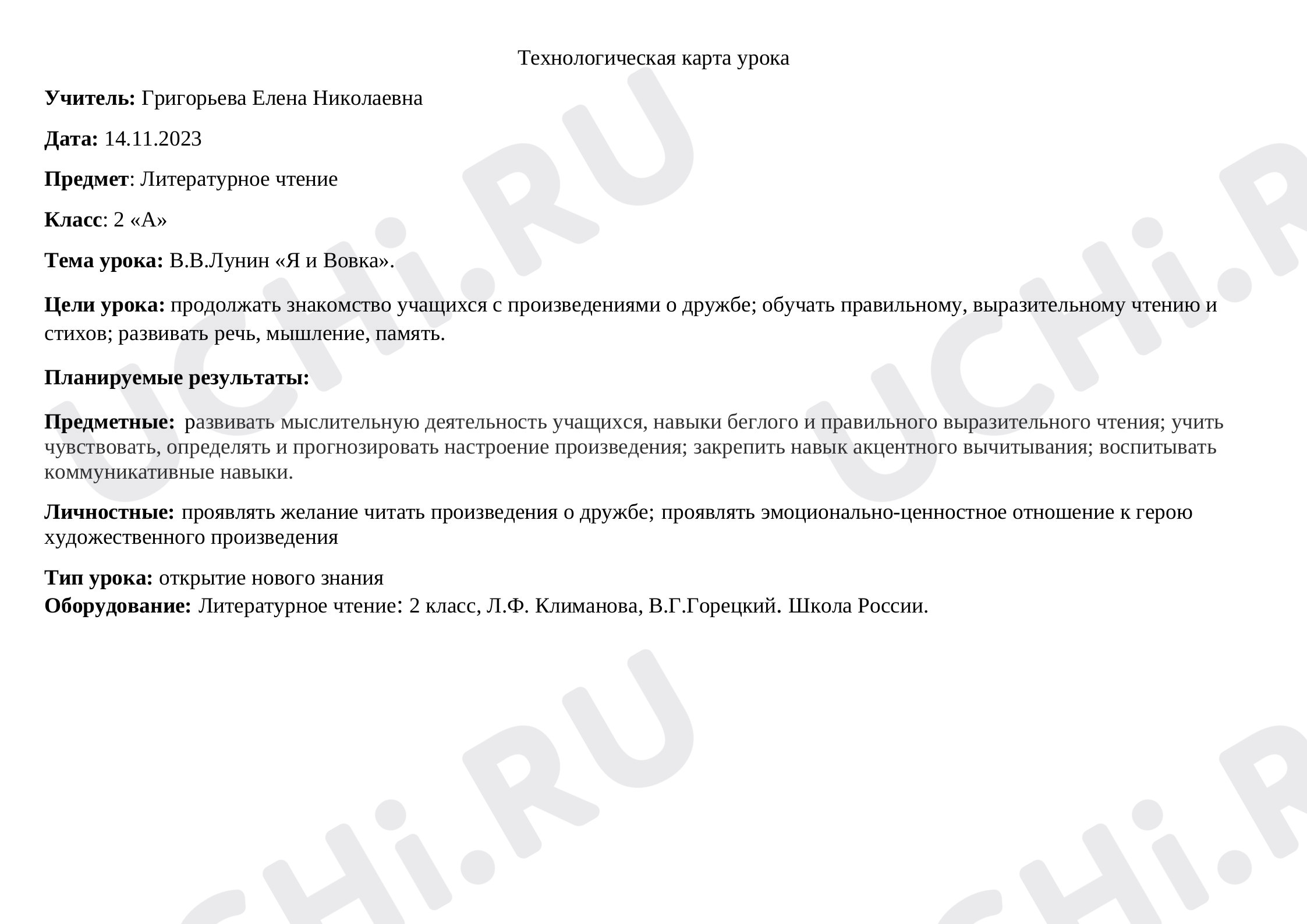 Предпросмотр материала Технологическая карта урока литературного чтения. В.В.Лунин «Я и Вовка».