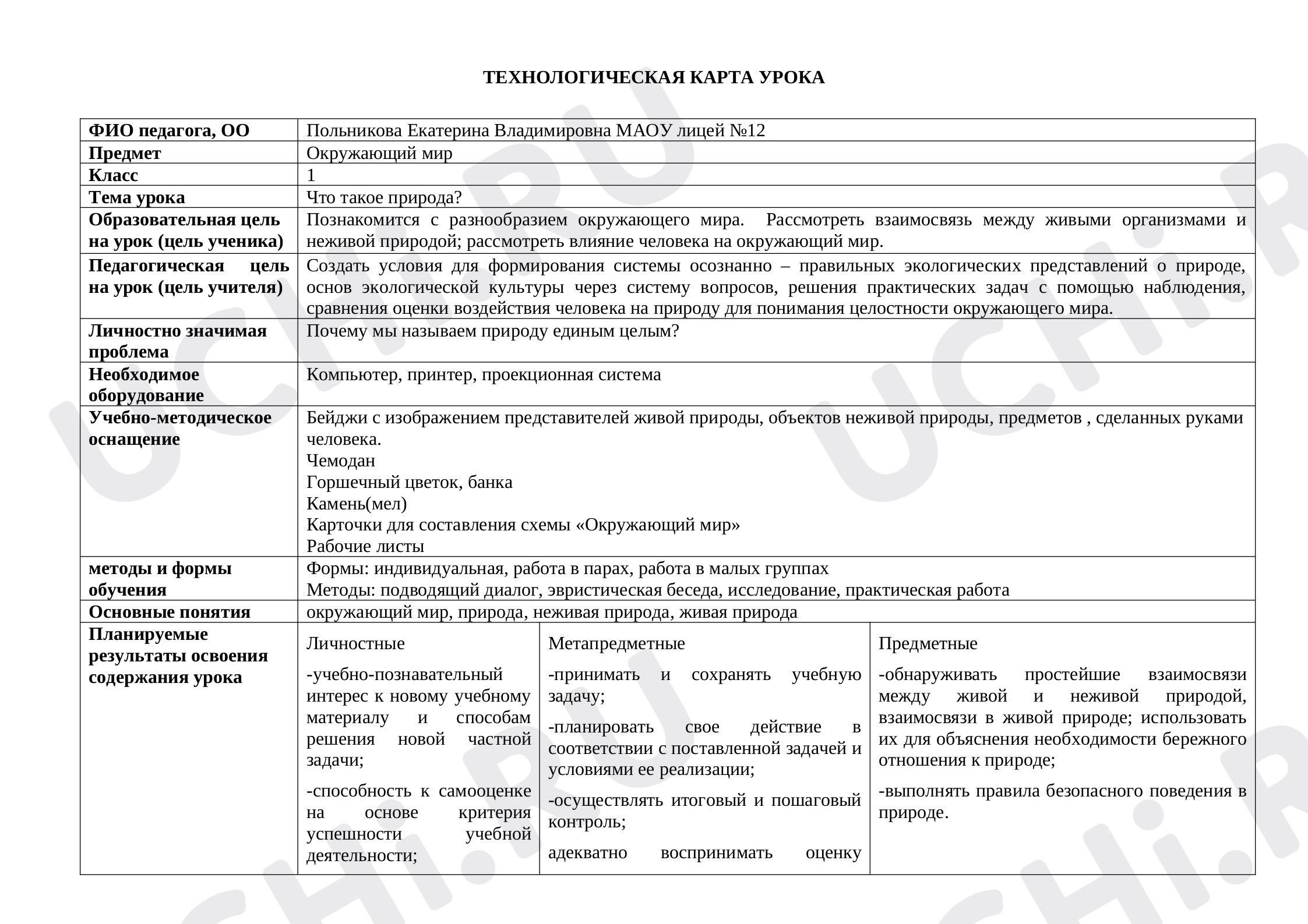 Предпросмотр материала Что такое природа
