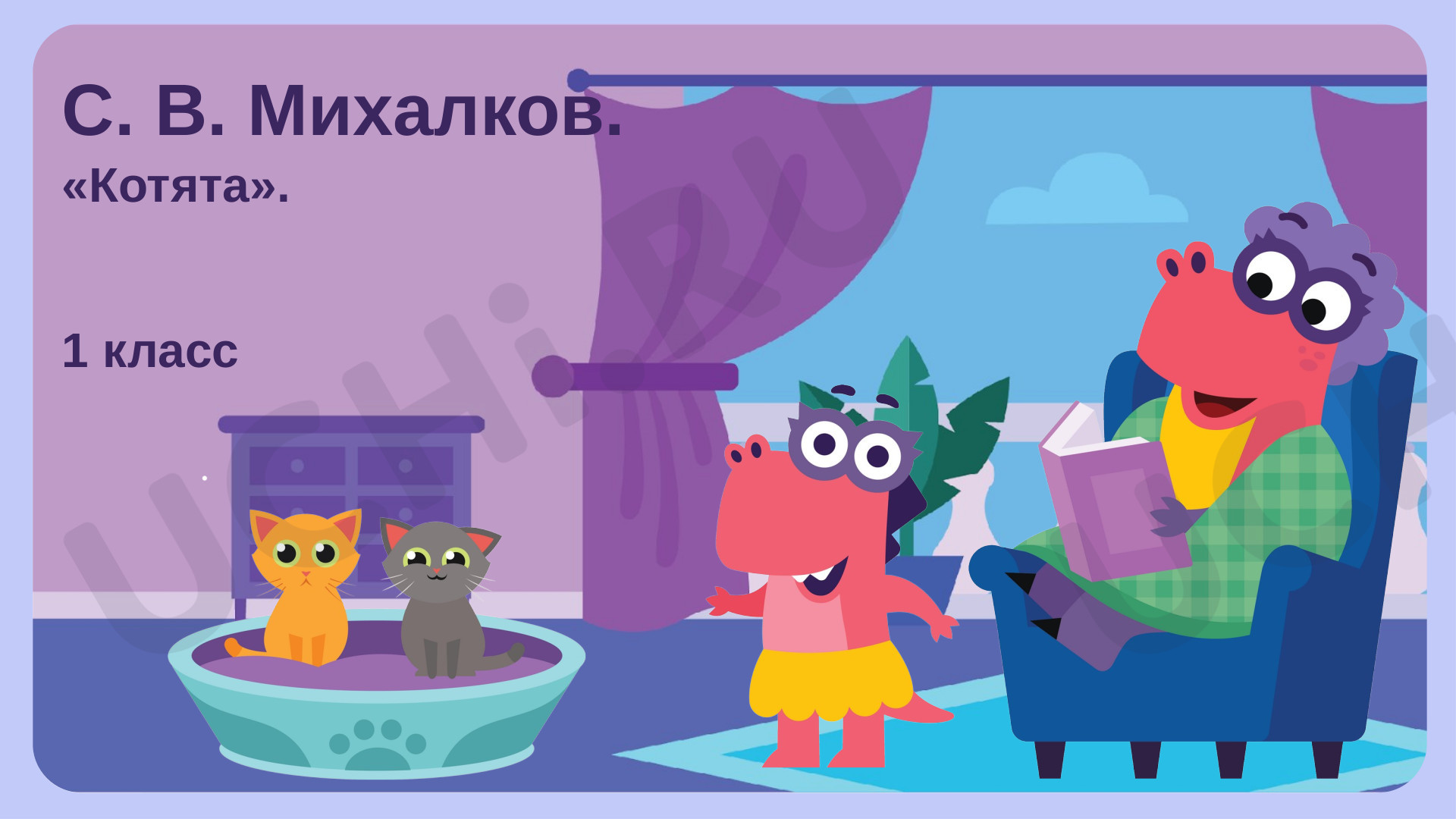 Предпросмотр материала С. В. Михалков «Котята»