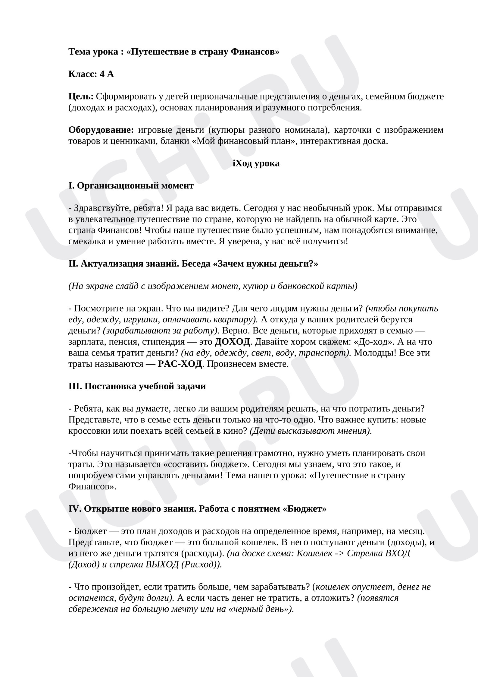 Предпросмотр материала План занятия. Путешествие в страну финансов