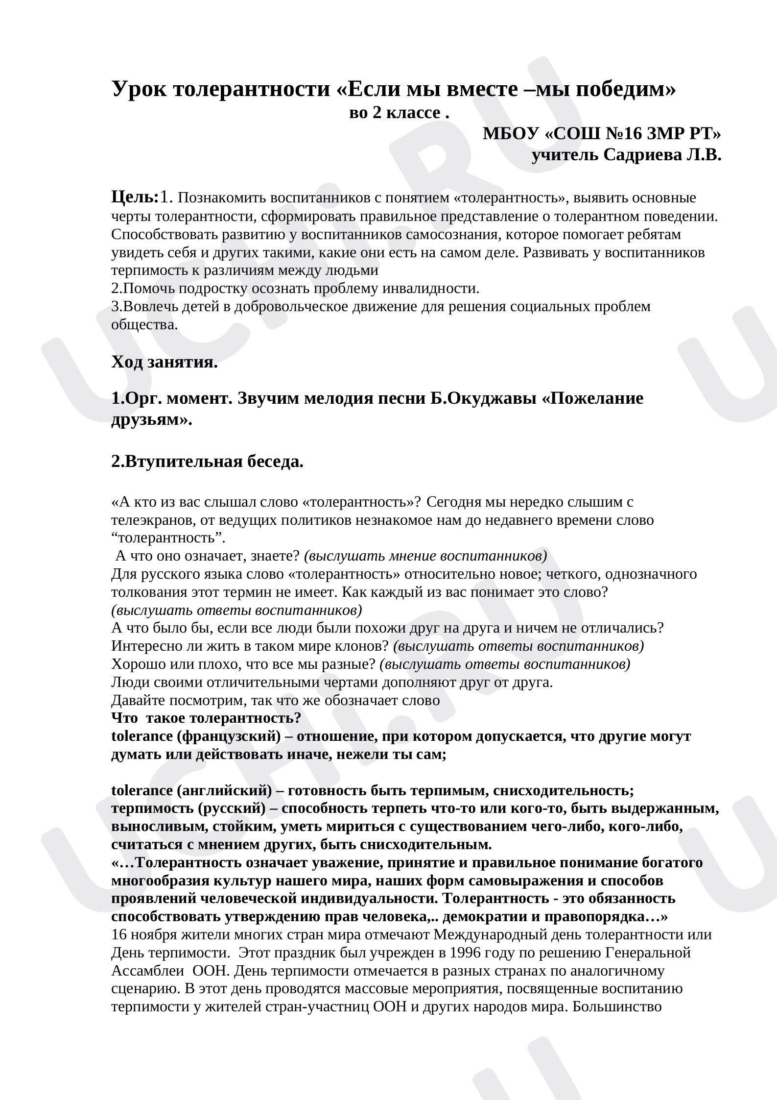 Предпросмотр материала "Урок толерантности"