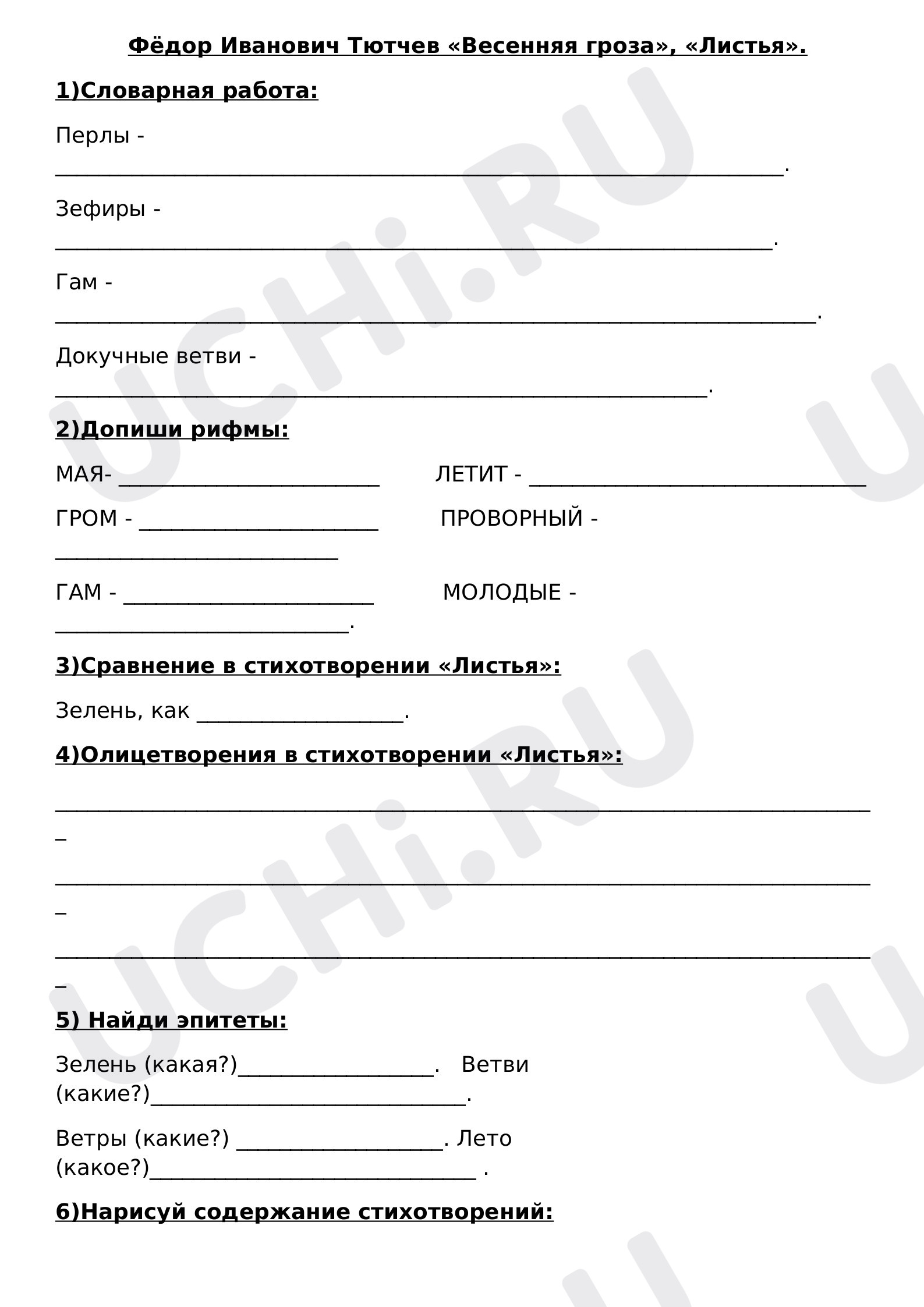 Предпросмотр материала Ф.И.Тютчев "Весенняя гроза", "Листья"