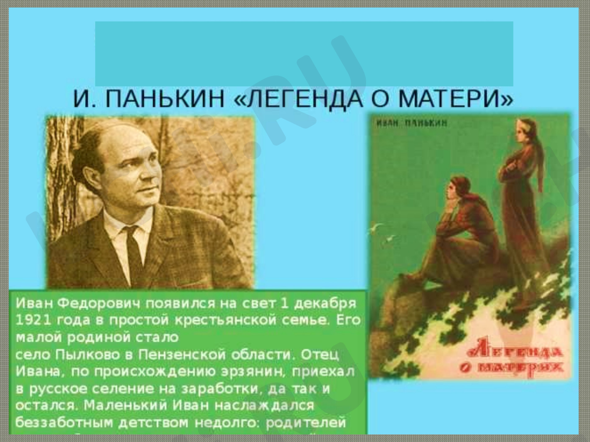Предпросмотр материала И. Панькин «Легенда о матерях»