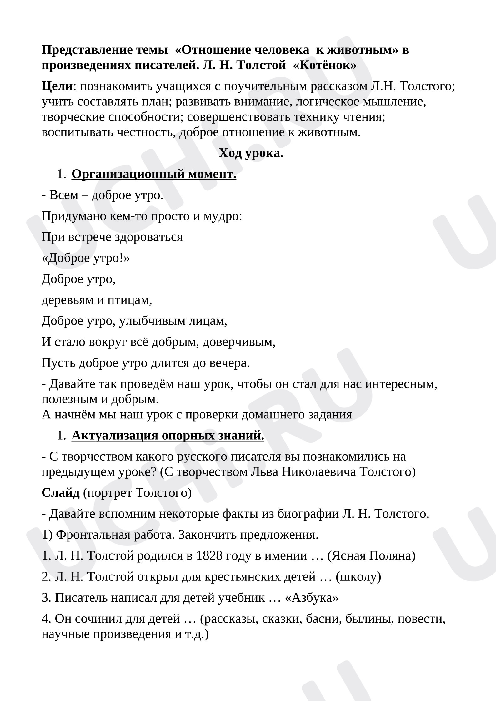 Предпросмотр материала План урока литературного чтения Л.Н. Толстой «Котенок».