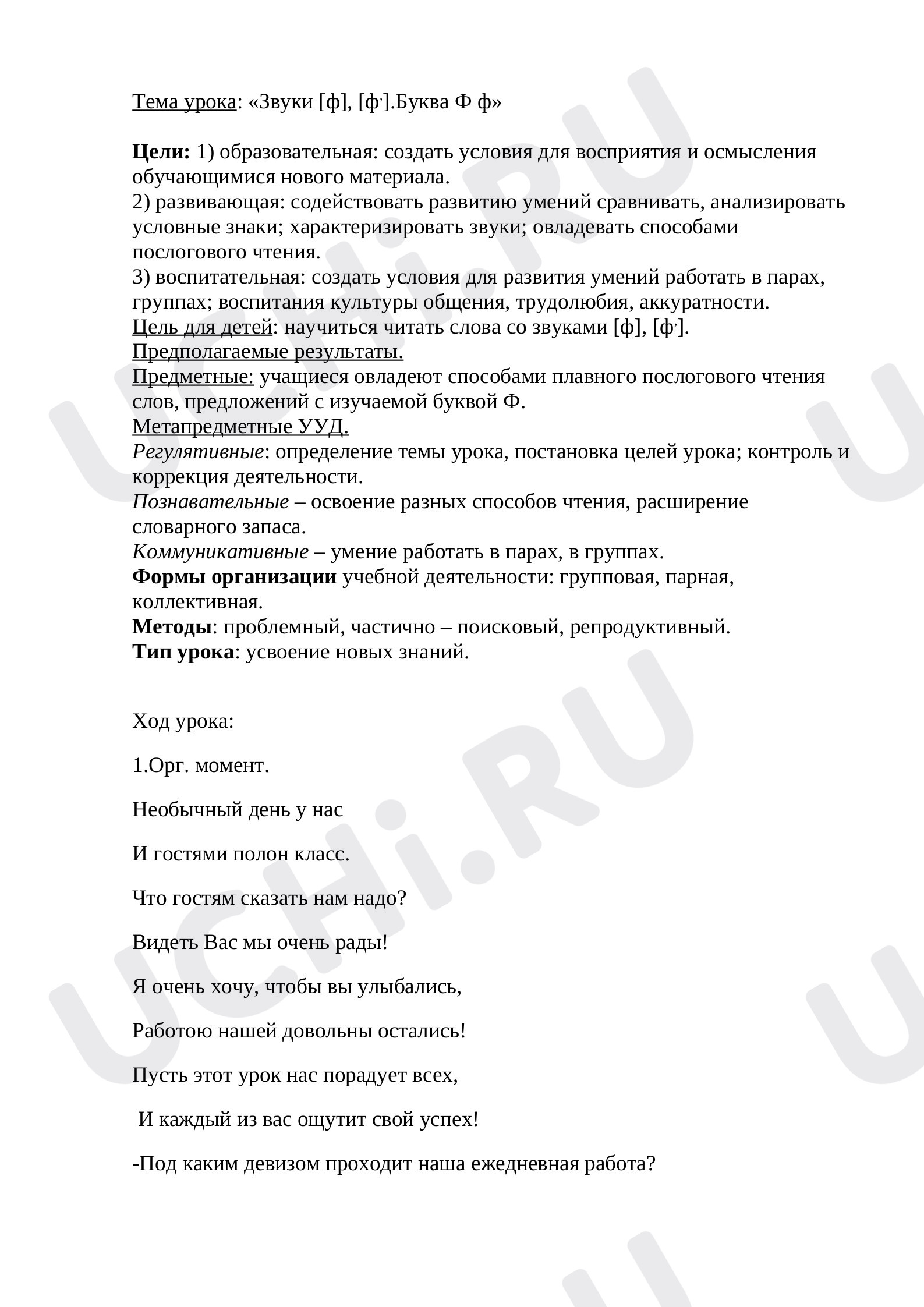Предпросмотр материала План урока русского языка. Буква Ф.