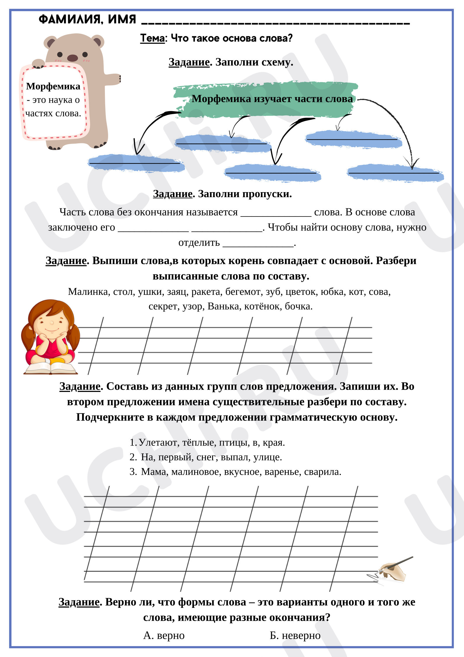 Предпросмотр материала Рабочие листы к уроку русского языка. Состав слова - основа слова.