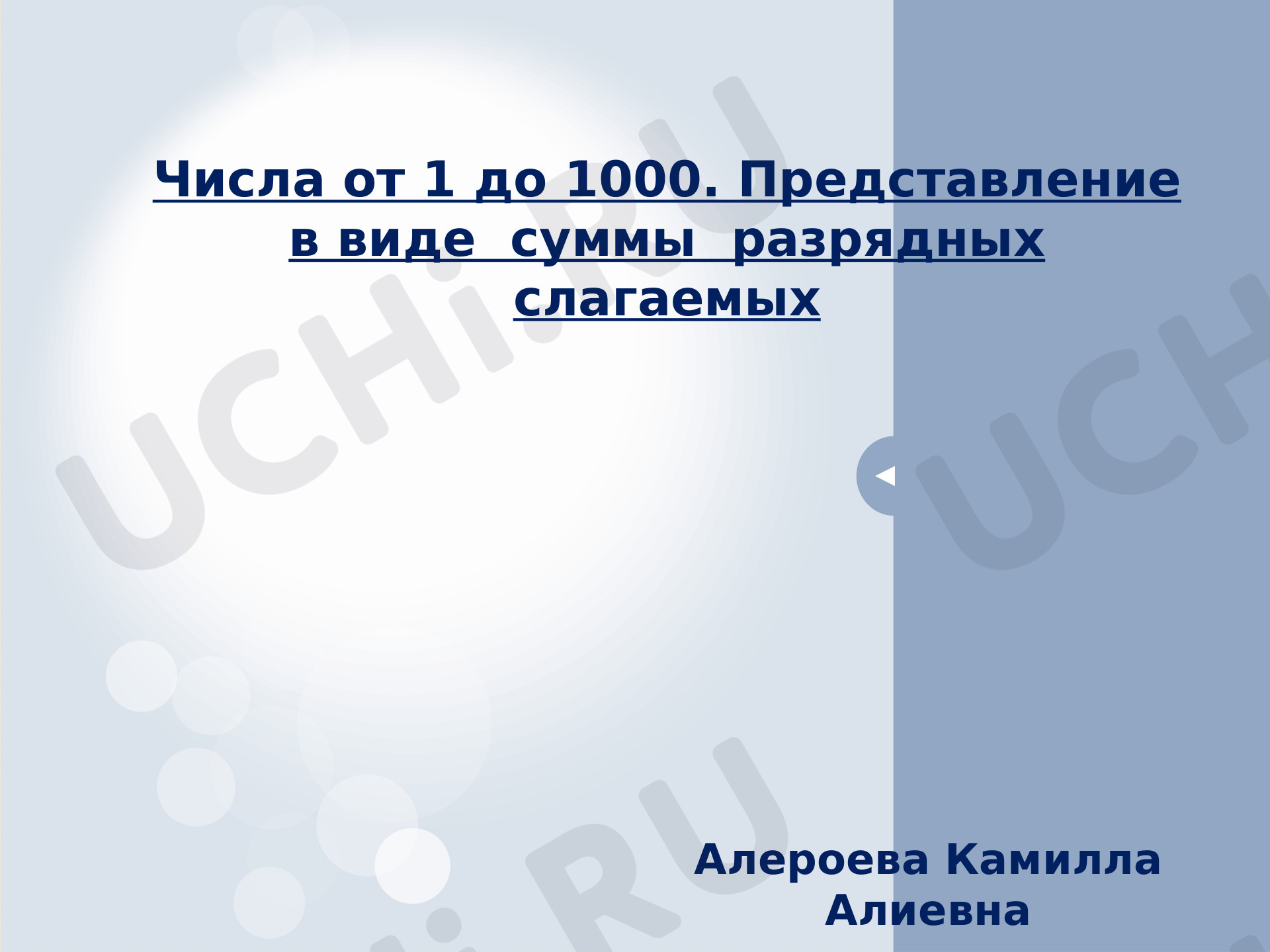 Предпросмотр материала Числа в пределах 1000 разряды слагаемых
