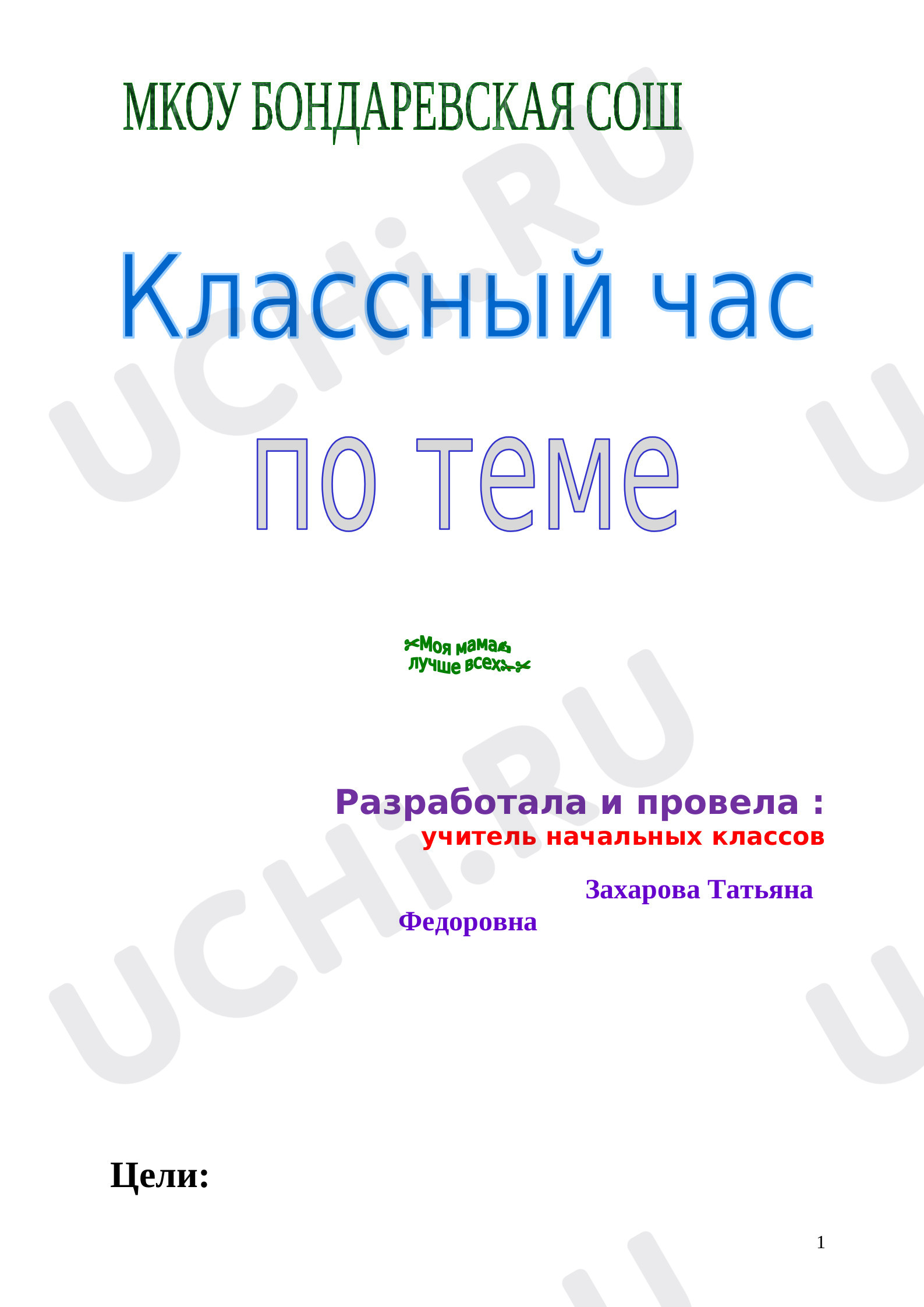 Предпросмотр материала Сценарий праздника ко дню Матери "Моя мама лучше всех!"