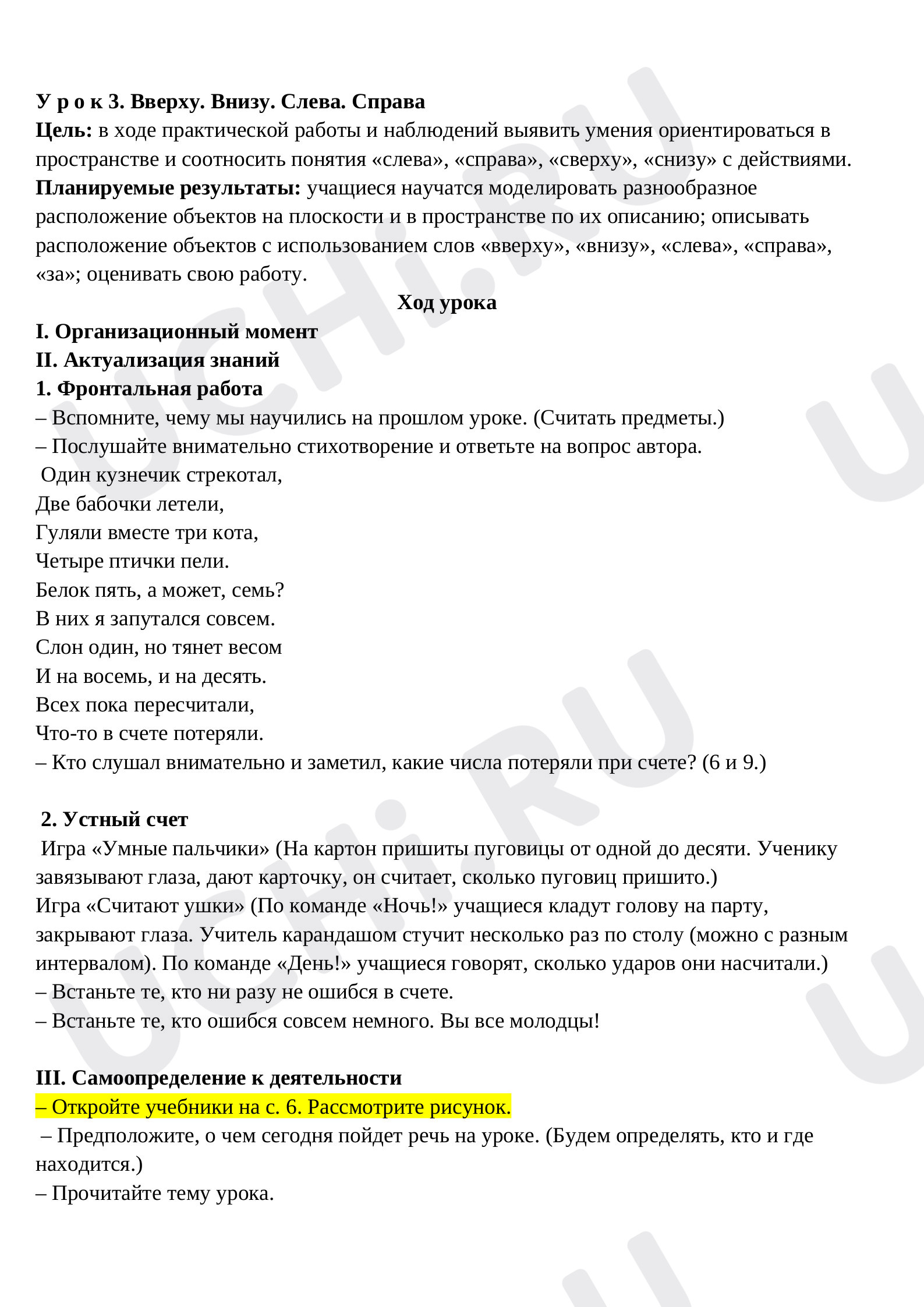 Предпросмотр материала План урока по математике. Вверху. Внизу. Слева. Справа.