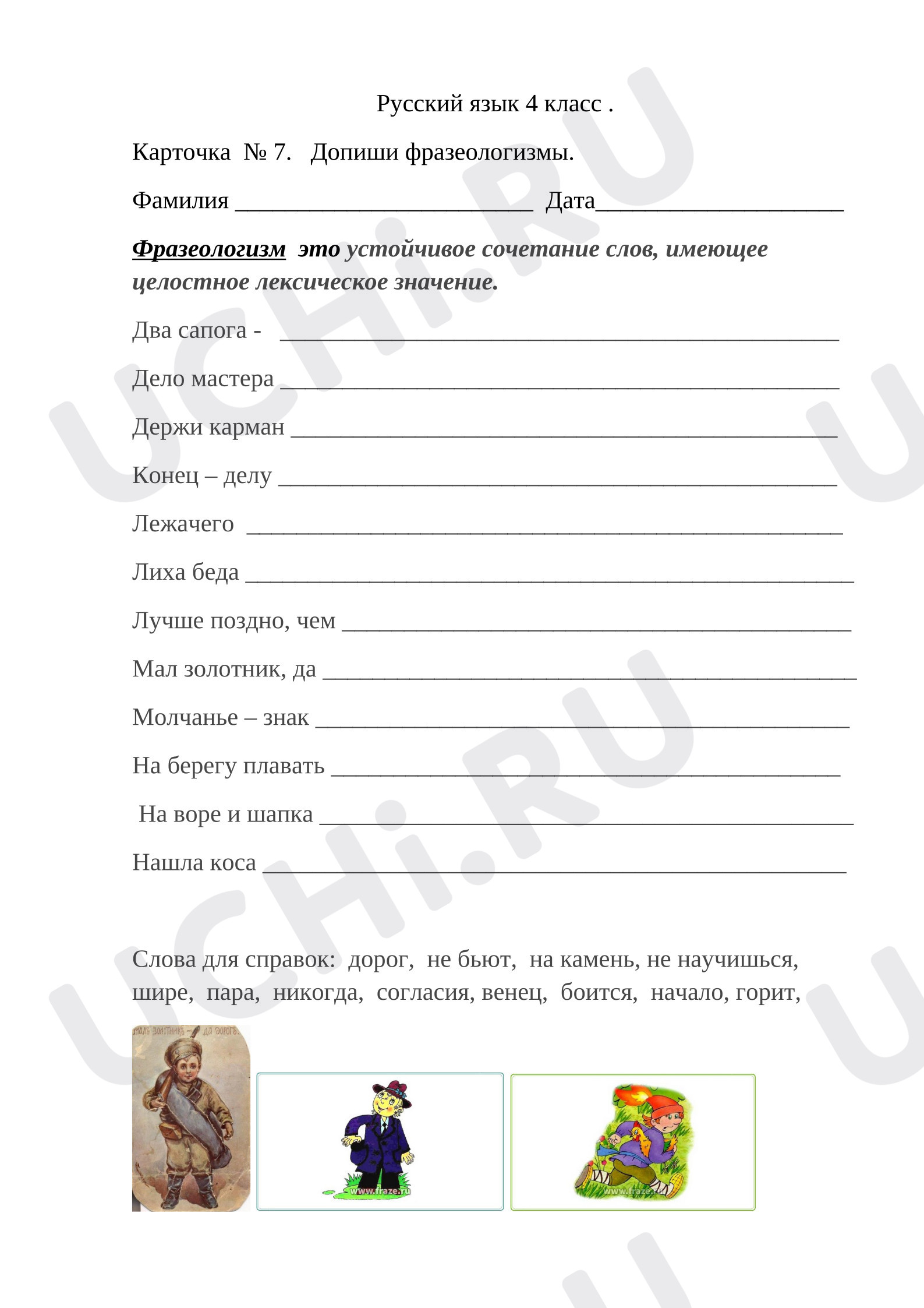 Предпросмотр материала Рабочие листы к уроку русского языка. Карточка. Запиши фразеологизмы.