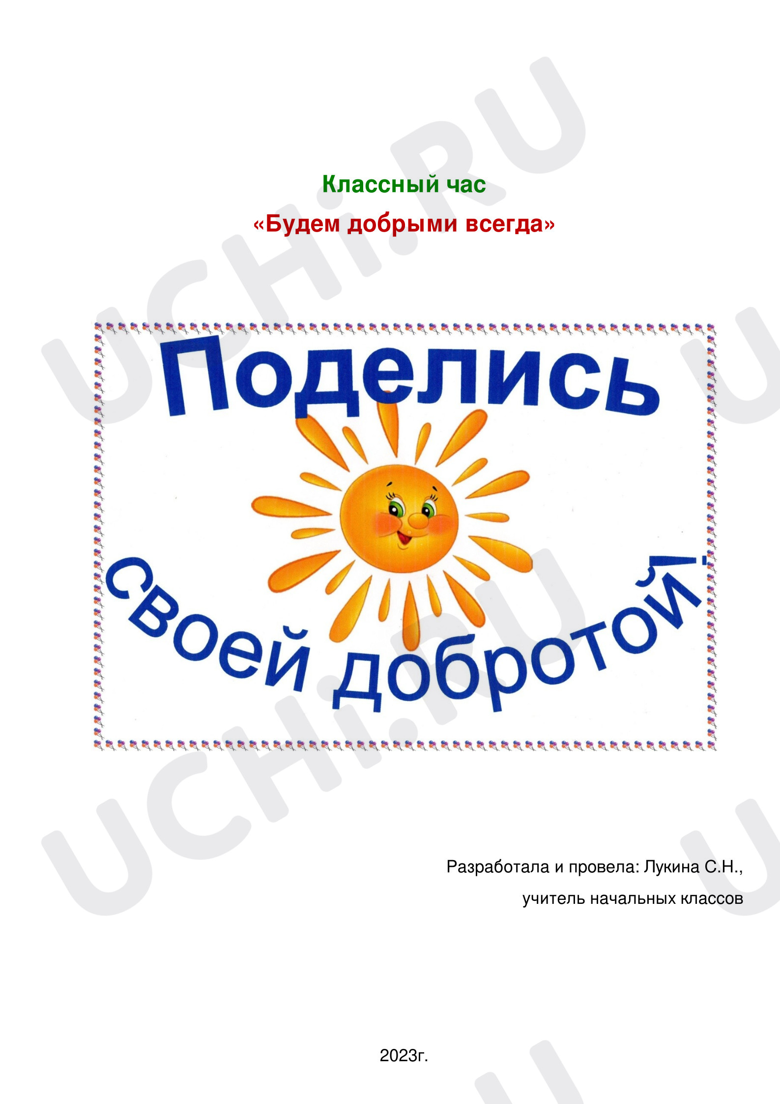 Предпросмотр материала Классный час "Доброта"