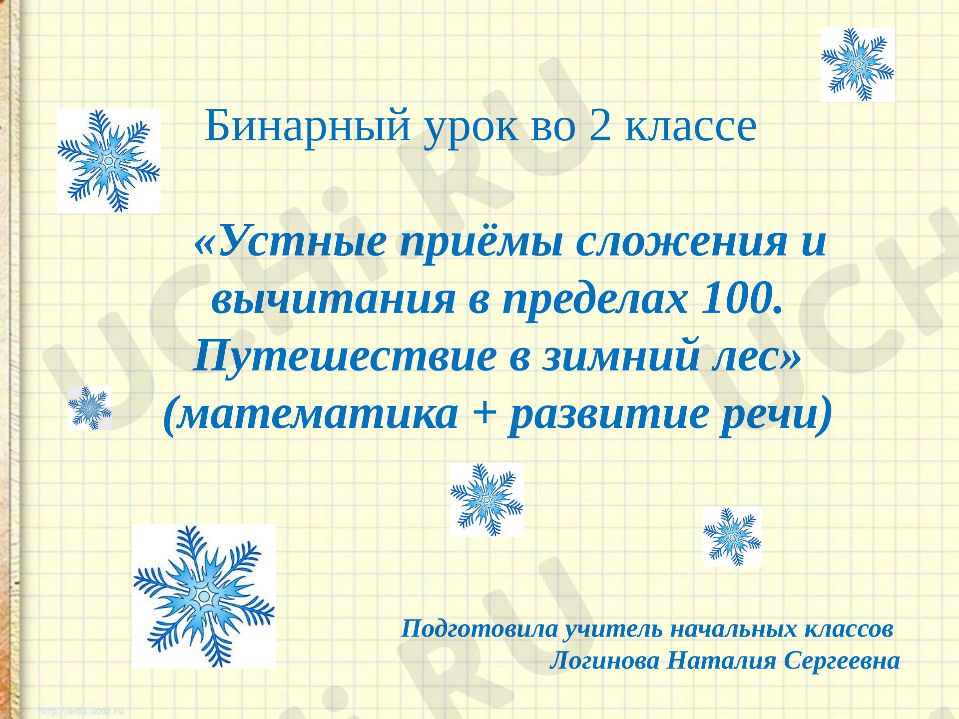 Предпросмотр материала Презентация к уроку математики по теме: Устные приёмы сложения и вычитания в пределах 100
