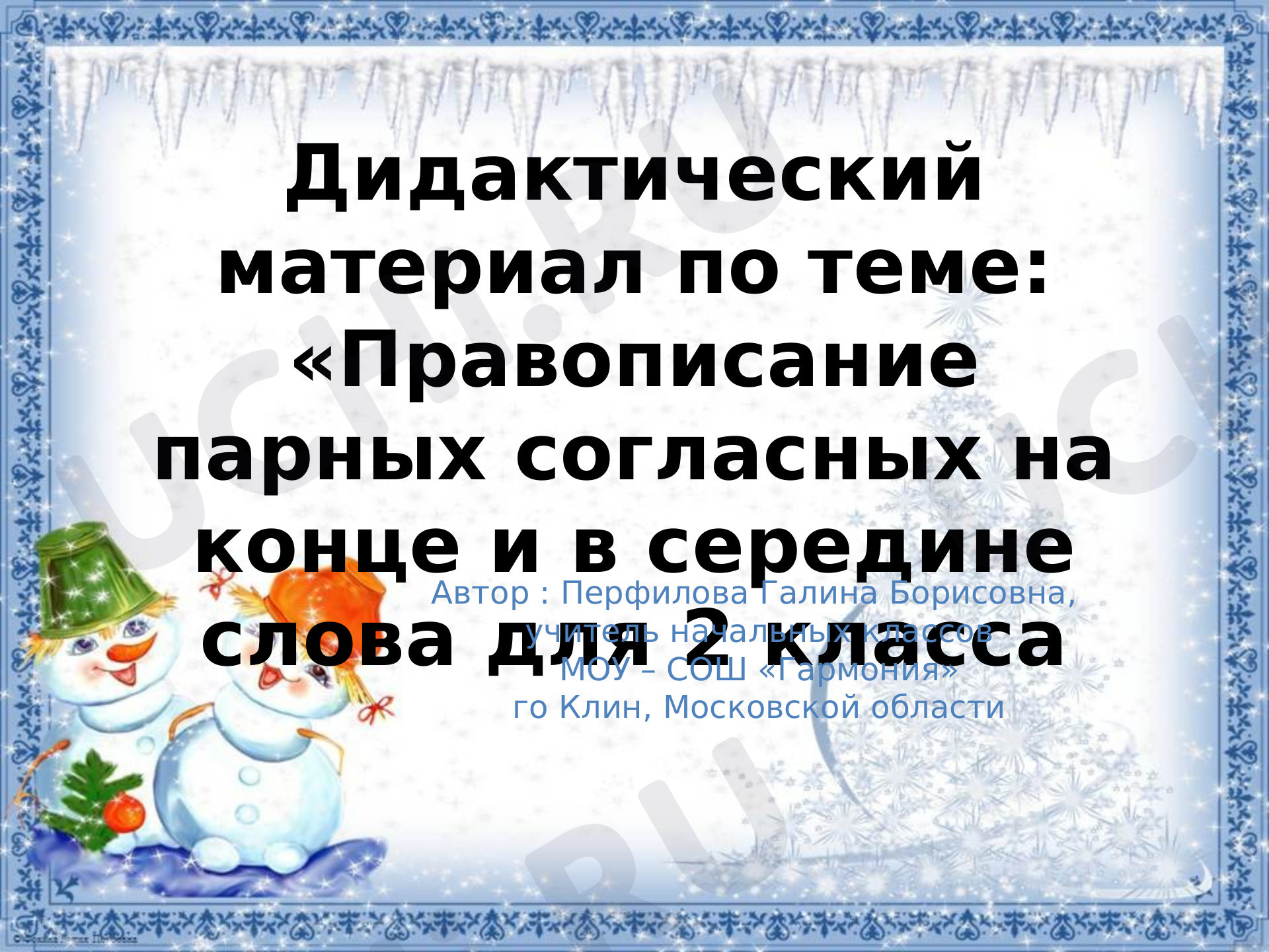 Предпросмотр материала Рабочий лист к уроку русского языка  по теме:  "Правописание парных согласных"