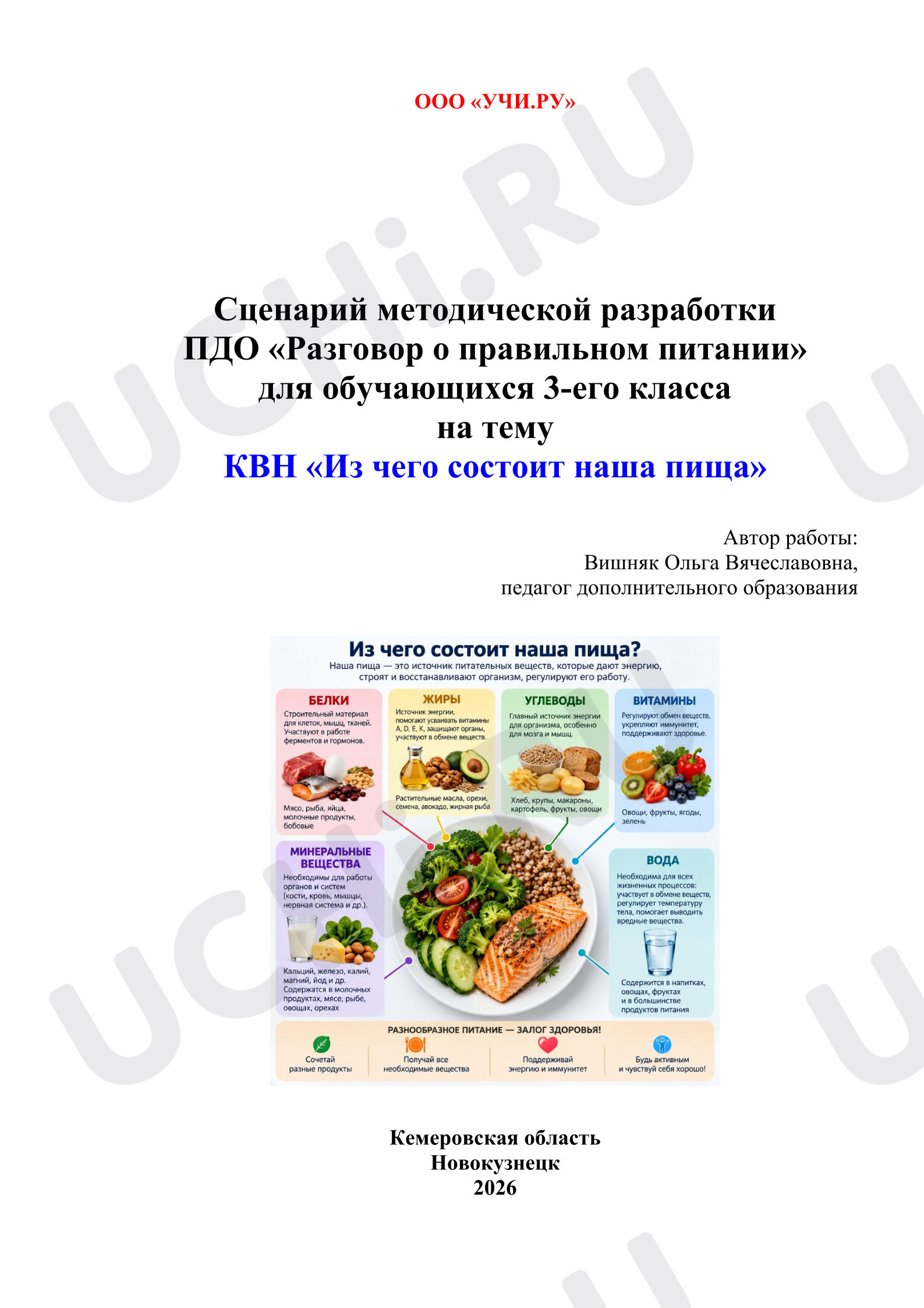 Предпросмотр материала Методическая разработка «Из чего состоит наша пища»