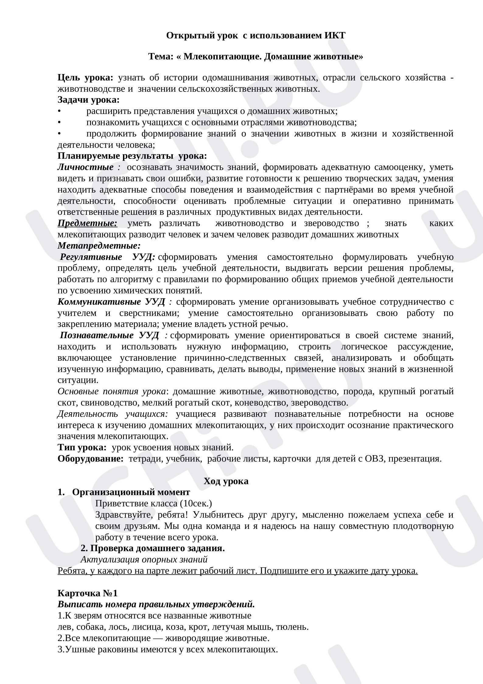 Предпросмотр материала Конспект урока окружающего мира о млекопитающих.  Домашние животные.