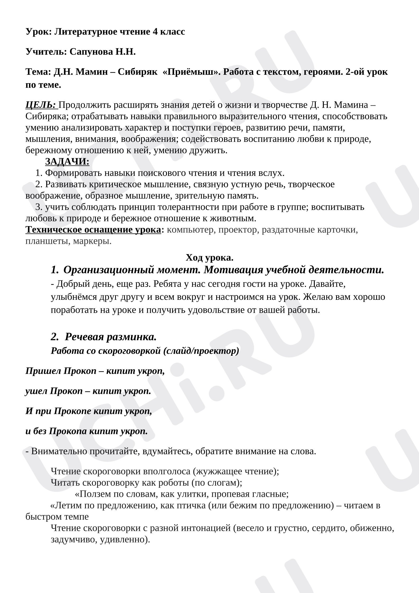 Предпросмотр материала План урока литературного чтения «Приёмыш» Д.Н.Мамин-Сибиряк